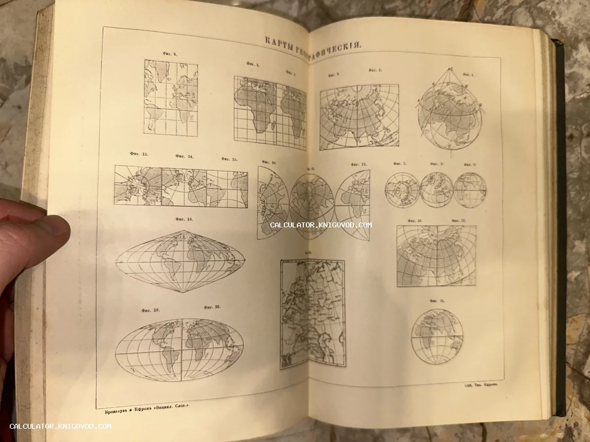 Разворот антикварной книги со схемами различных картографических проекций земного шара. В верхней части страницы заголовок дореволюционным шрифтом: Карты географическія.