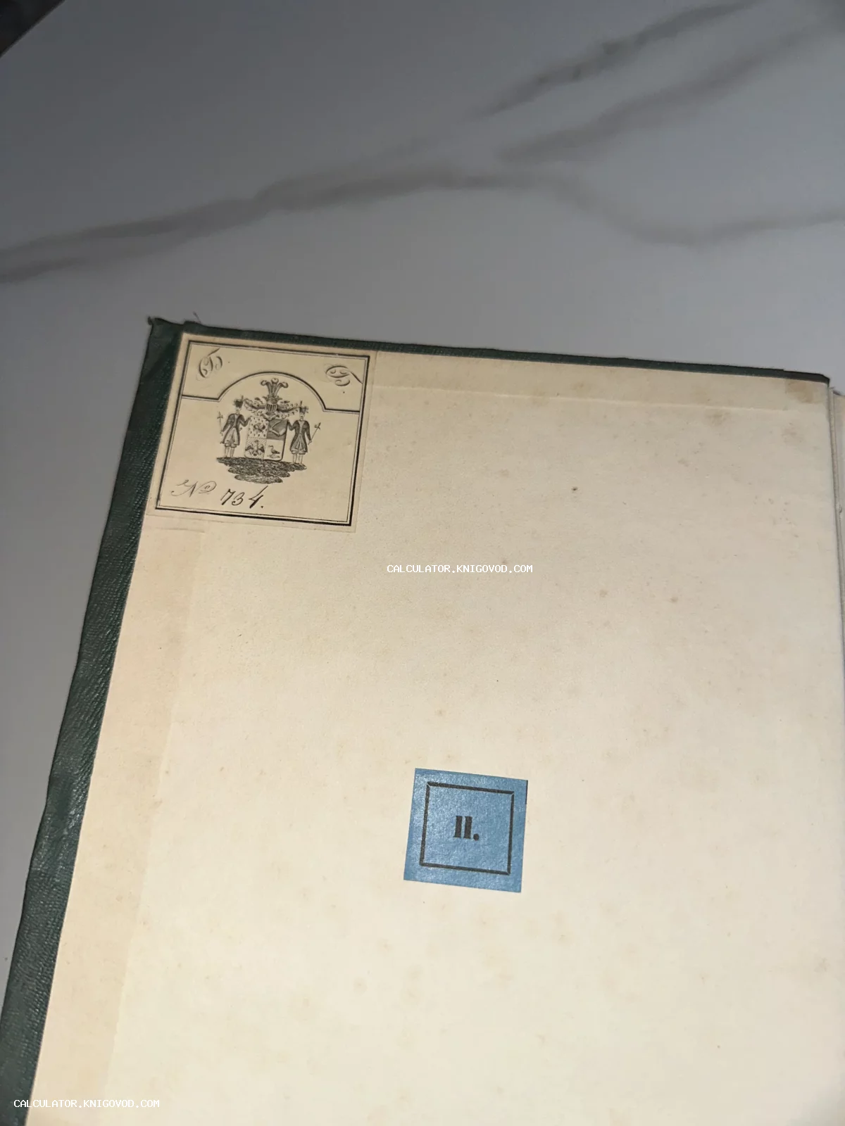Верхний левый угол книжного форзаца с бумажным экслибрисом, изображающим герб с фигурами людей, и синей квадратной наклейкой с римской цифрой II.
