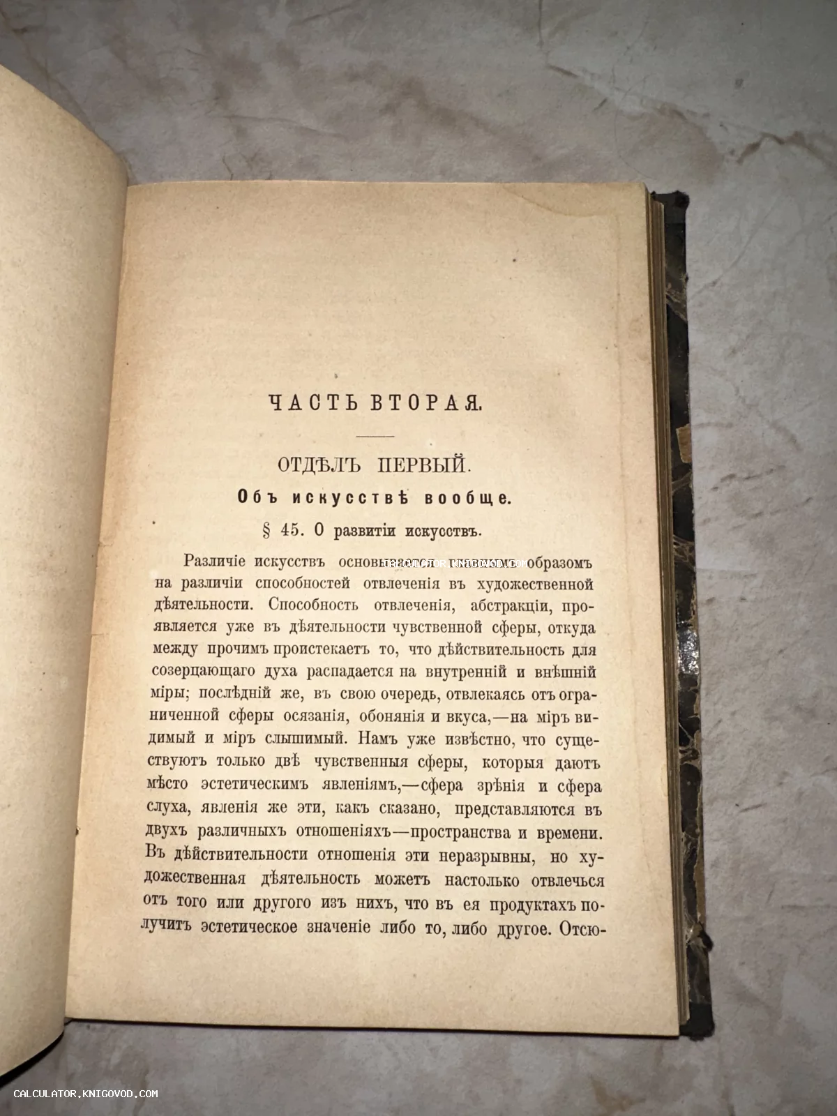 Страница старинной книги с текстом на русском языке в дореволюционной орфографии. Заголовки: Часть вторая, Отдел первый, Об искусстве вообще.