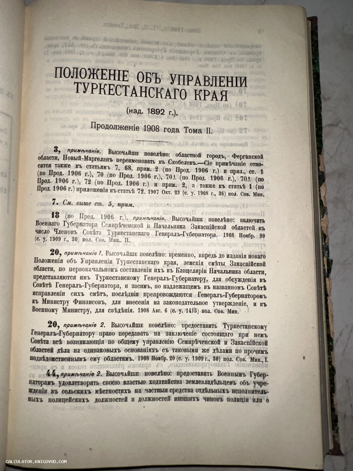 Страница антикварной книги с заголовком о Положении об управлении Туркестанского края, напечатанная дореволюционным шрифтом.