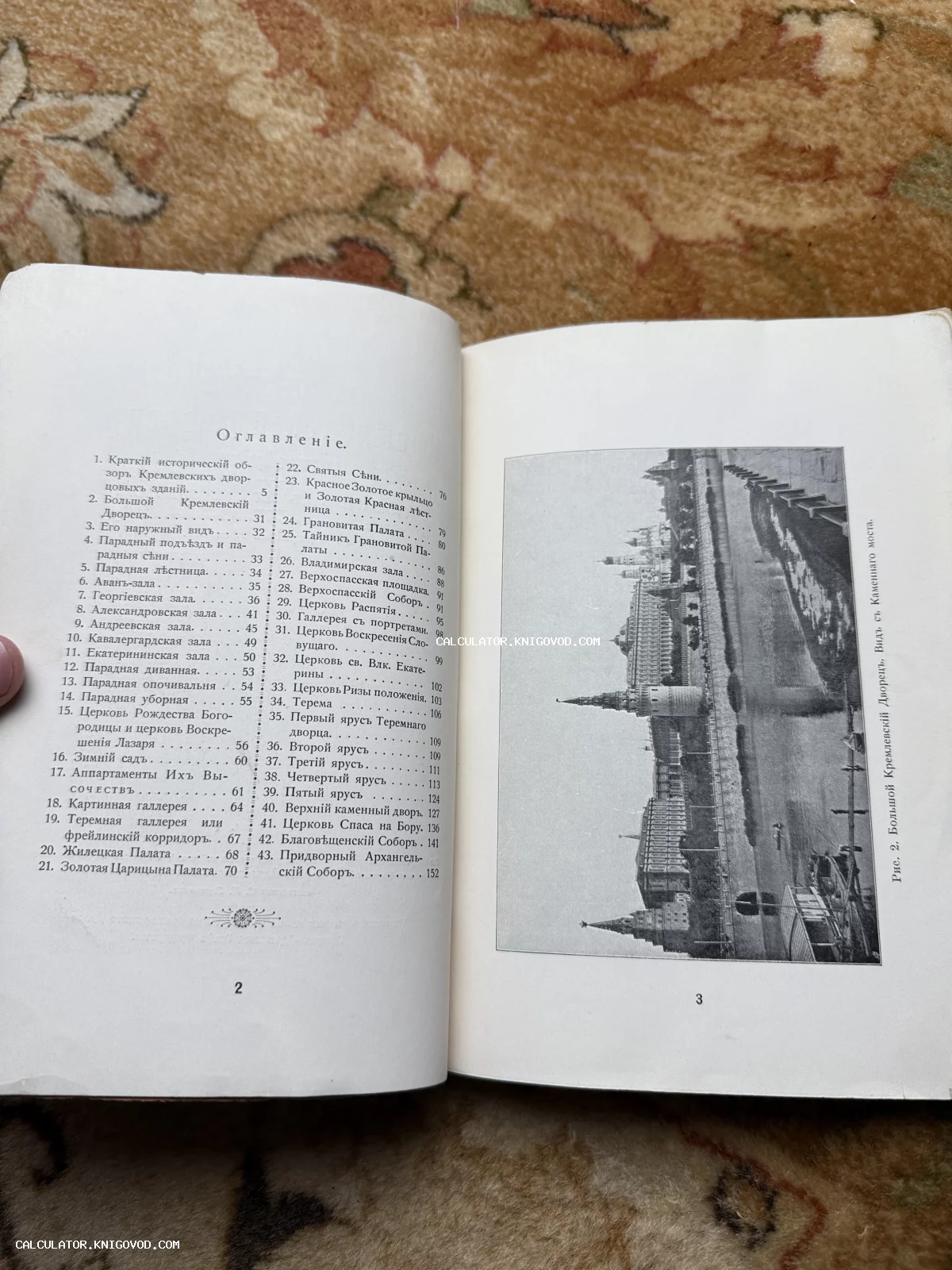 Разворот старой книги с оглавлением на дореволюционном русском языке и черно-белой фотографией Московского Кремля.