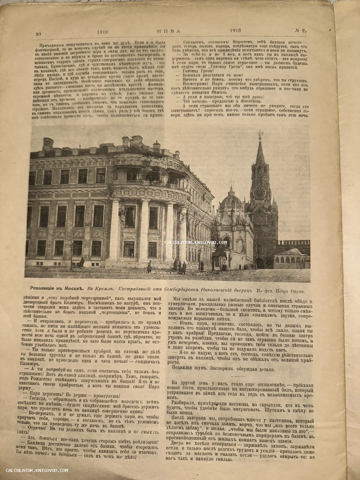 Страница антикварного журнала «Нива» за 1918 год с фотографией поврежденного бомбардировкой Николаевского дворца в Москве.