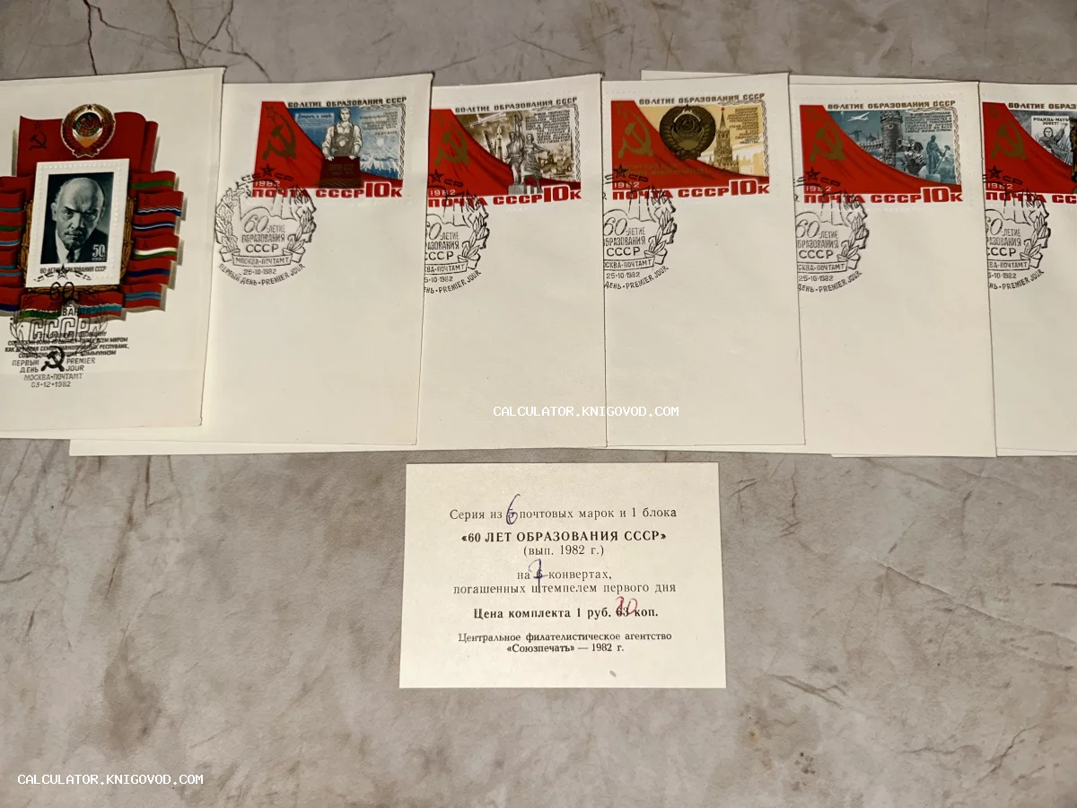 Коллекционный набор из семи почтовых конвертов первого дня с марками, посвященными 60-летию образования СССР, выпуск 1982 года.