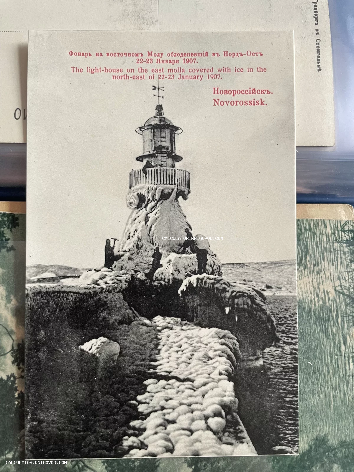 Старинная черно-белая открытка с изображением обледеневшего маяка на восточном молу в Новороссийске после шторма в январе 1907 года.