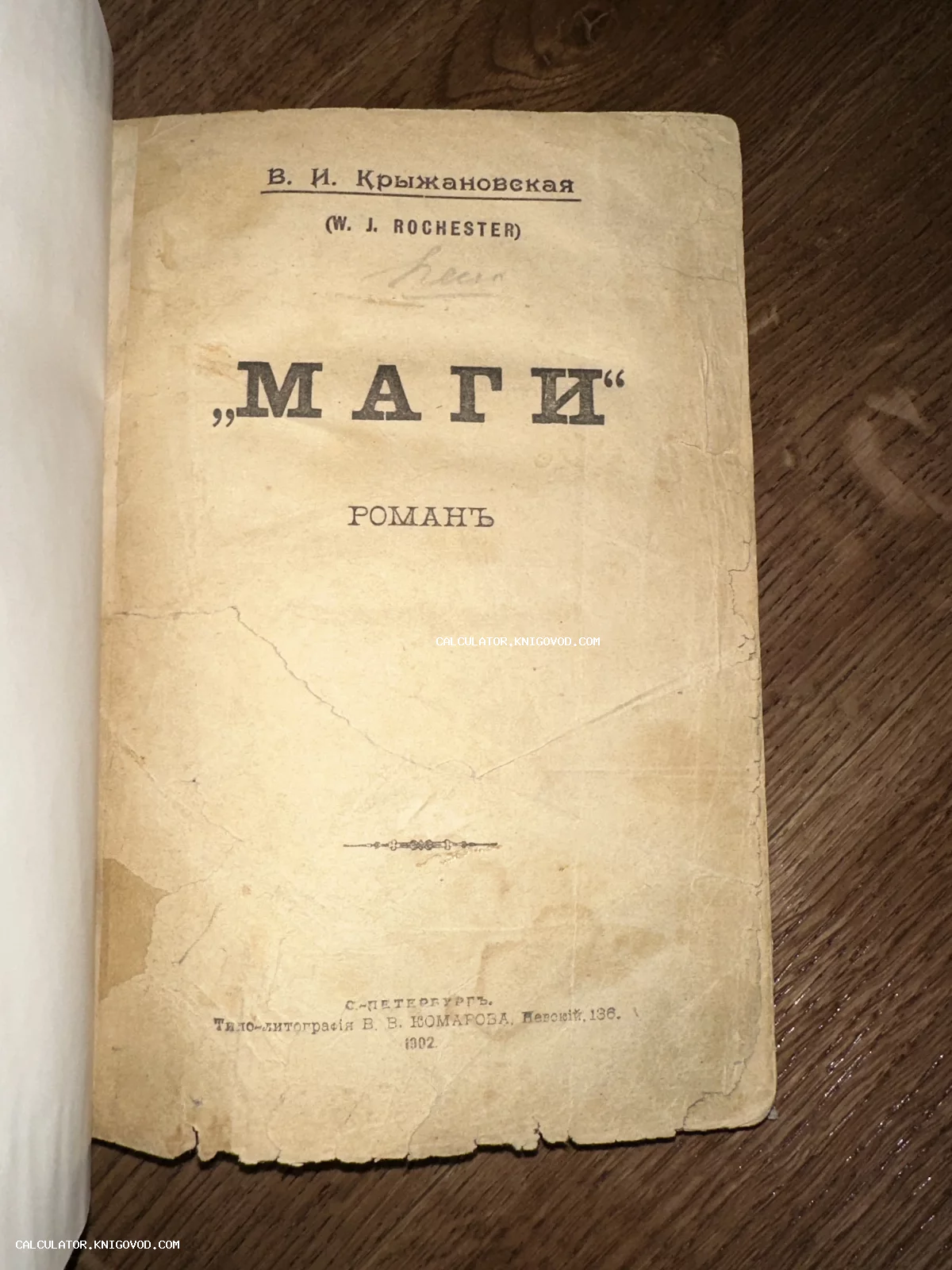 Титульный лист старинной книги Веры Крыжановской «Маги», изданной в Санкт-Петербурге в типо-литографии В. В. Комарова.