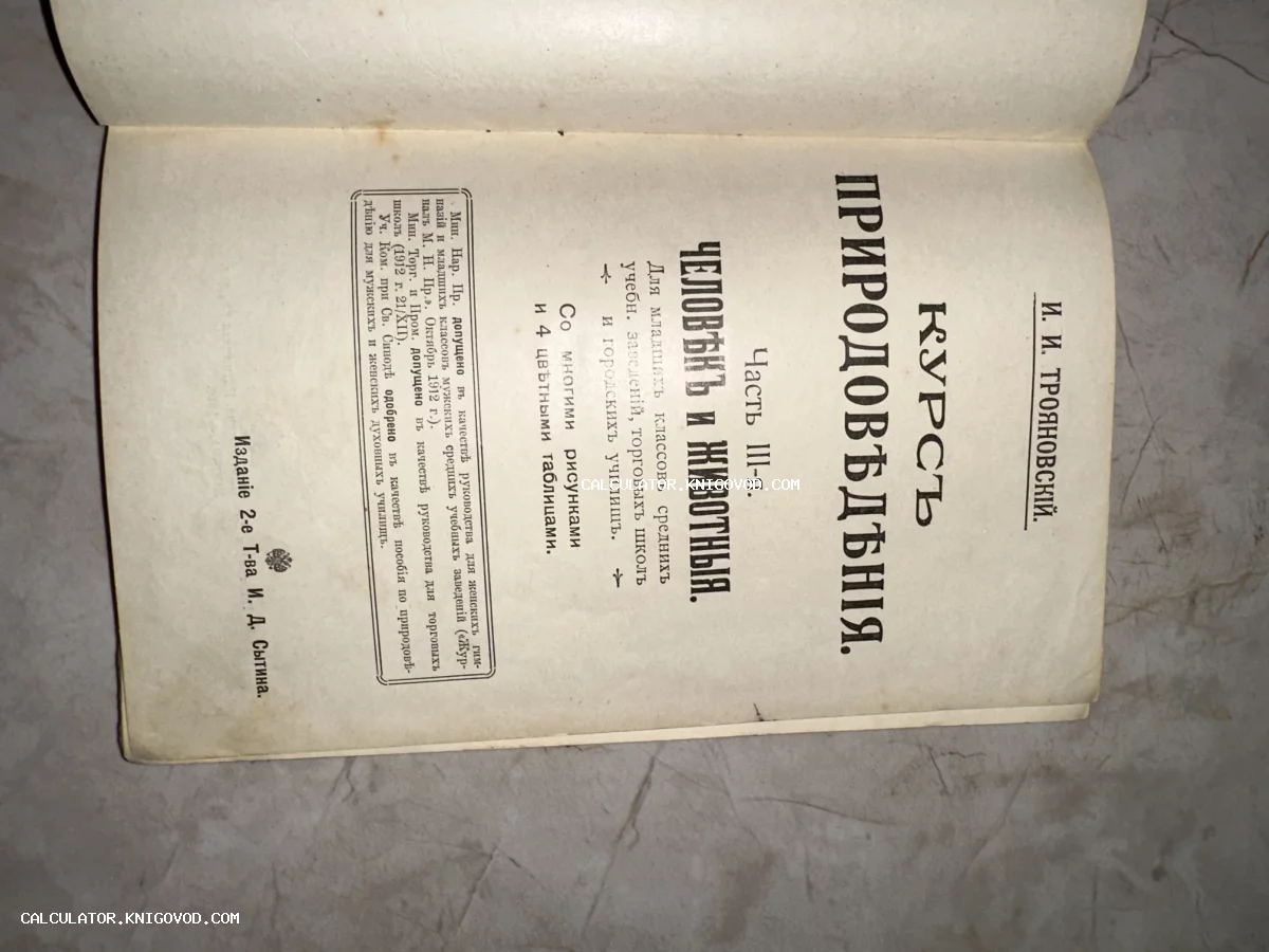Титульный лист антикварной книги И. И. Трояновского «Курс природоведения. Часть 3: Человек и животные», издание товарищества И. Д. Сытина.
