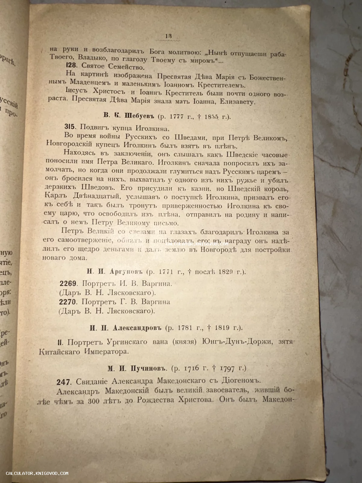 Страница антикварной книги с текстом на дореволюционном русском языке, описывающая подвиг купца Иголкина и произведения известных художников Шебуева и Аргунова.