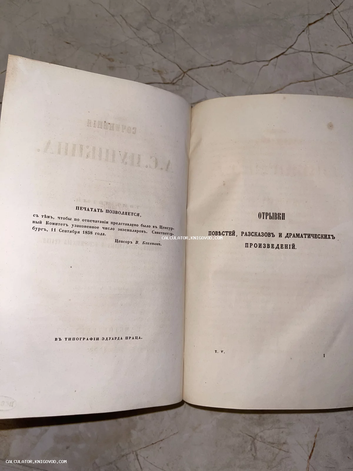 Разворот антикварной книги с цензурным разрешением 1858 года и оглавлением пятого тома драматических произведений.