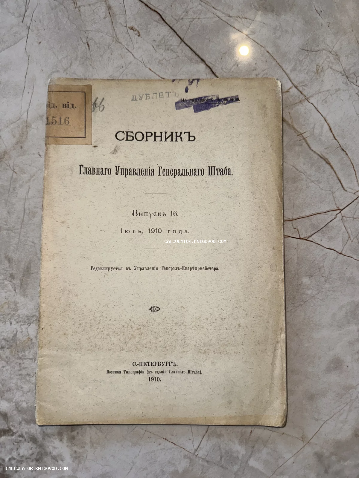Лицевая сторона антикварного печатного издания «Сборник Главного Управления Генерального Штаба», выпуск 16, июль 1910 года, Санкт-Петербург.