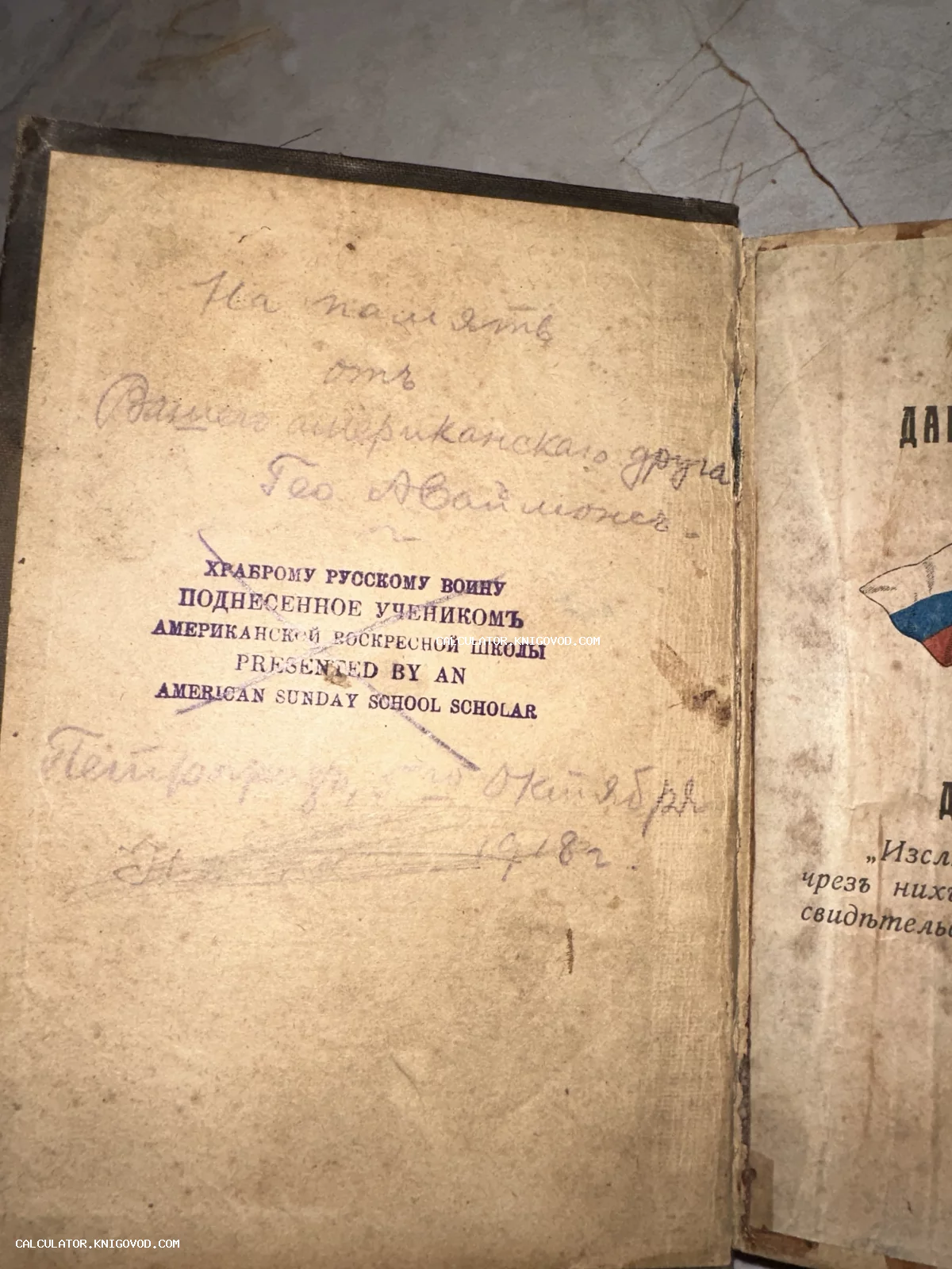 Разворот антикварной книги с рукописной дарственной надписью на русском языке и печатным штампом Американской воскресной школы.