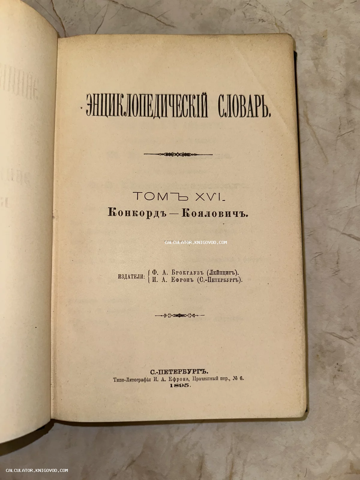 Титульный лист антикварного издания шестнадцатого тома Энциклопедического словаря Брокгауза и Ефрона 1895 года.