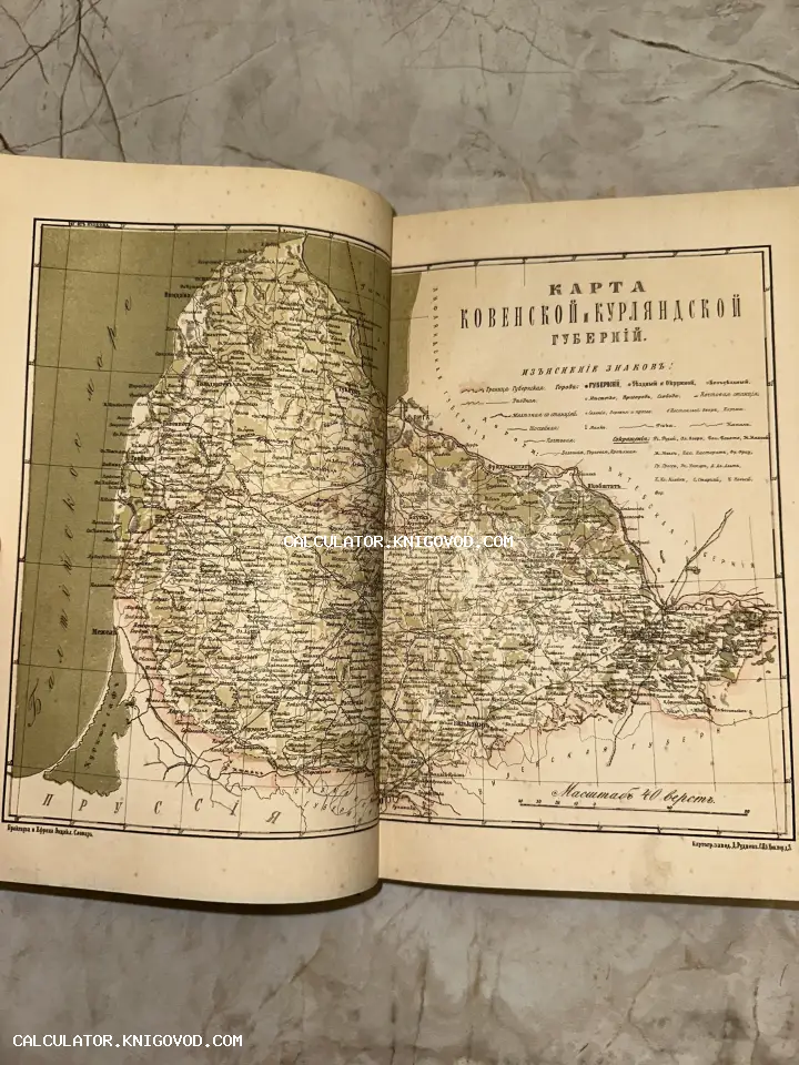 Разворот старинной книги с детальной географической картой Ковенской и Курляндской губерний из энциклопедии Брокгауза и Ефрона.