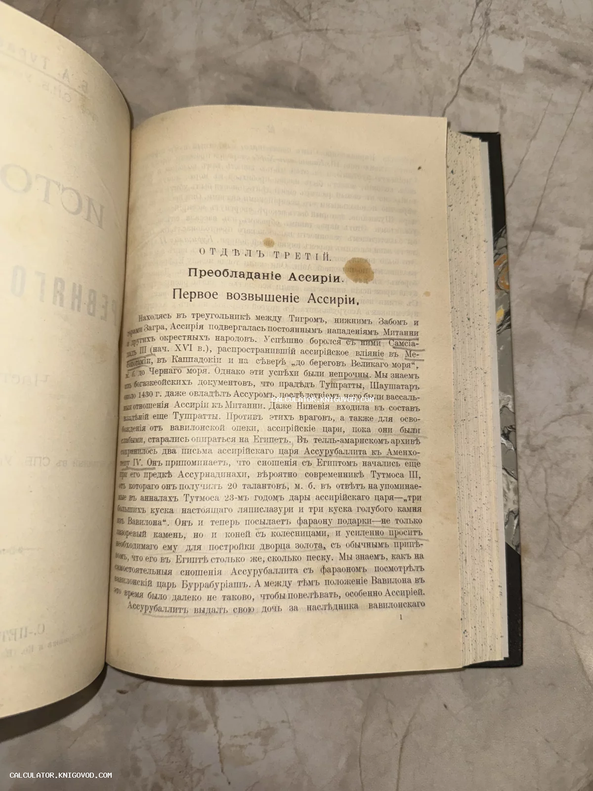 Разворот старинной книги с текстом на дореволюционном русском языке, раздел о Первом возвышении Ассирии.