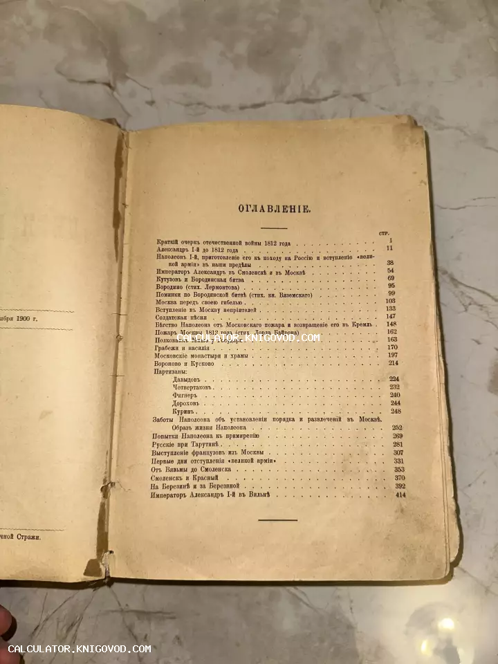 Страница оглавления из старинной книги 1900 года с перечислением глав об Отечественной войне 1812 года, напечатанная дореволюционным шрифтом.