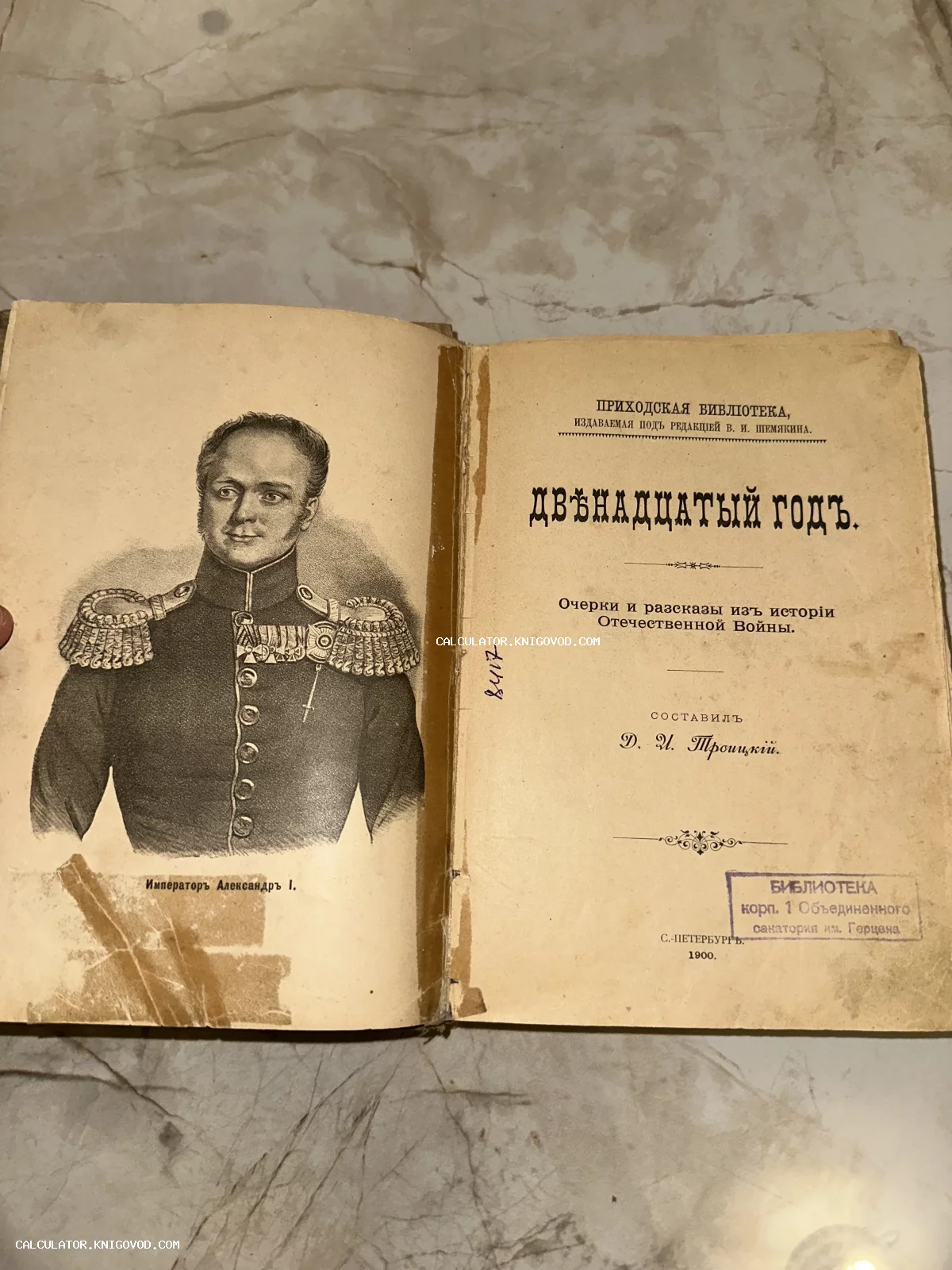 Разворот антикварной книги 1900 года издания с портретом императора Александра I и титульным листом «Двенадцатый год. Очерки и рассказы из истории Отечественной войны».