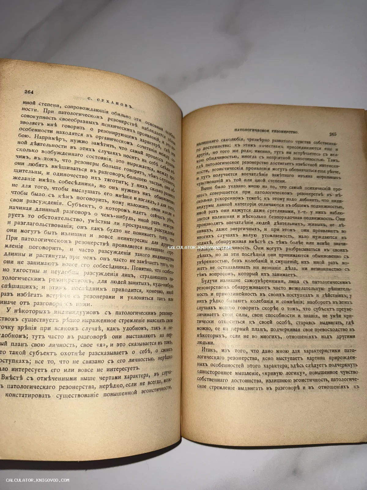 Старинная открытая книга, страницы 264 и 265 с текстом о патологическом резонерстве, автор С. Суханов, дореволюционная орфография.