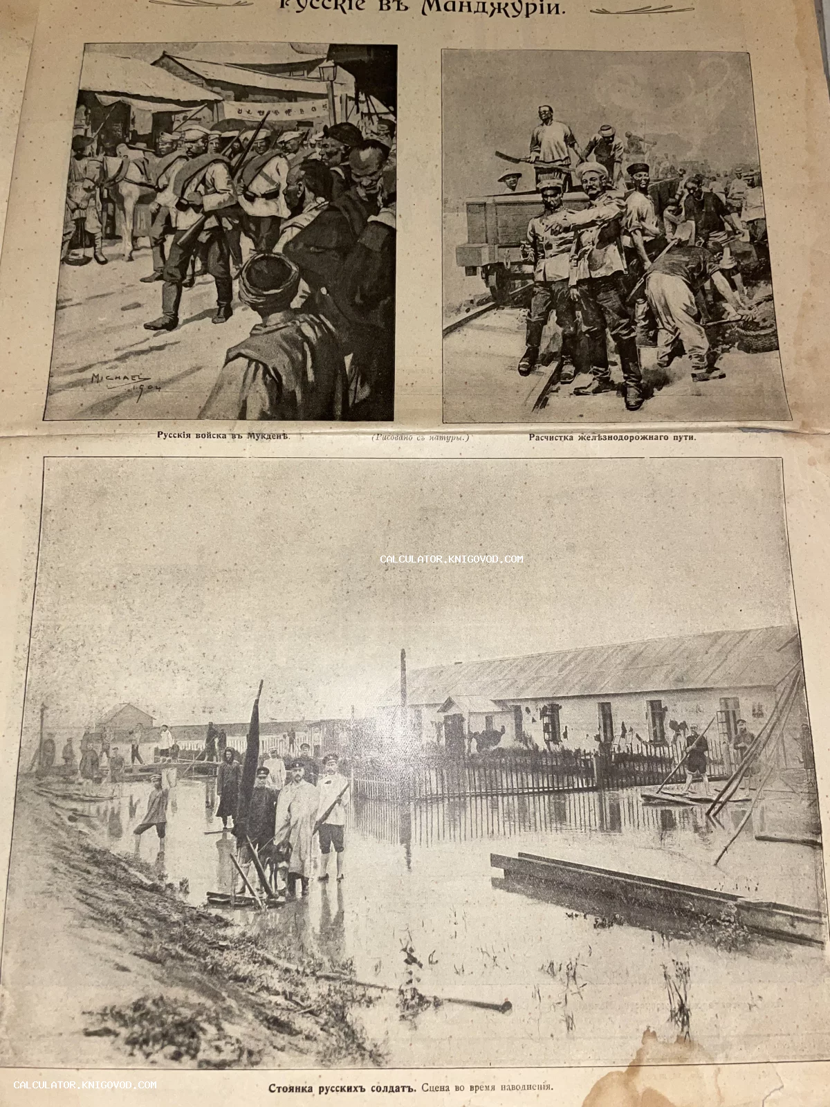 Страница из старинного издания с тремя иллюстрациями, изображающими русские войска в Мукдене, ремонт железной дороги и солдат в зоне наводнения.