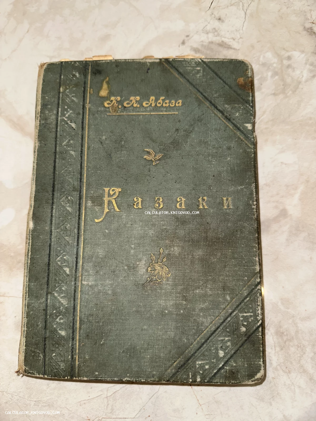 Старинная книга К. К. Абаза «Казаки» в зеленом тканевом переплете с золотым тиснением