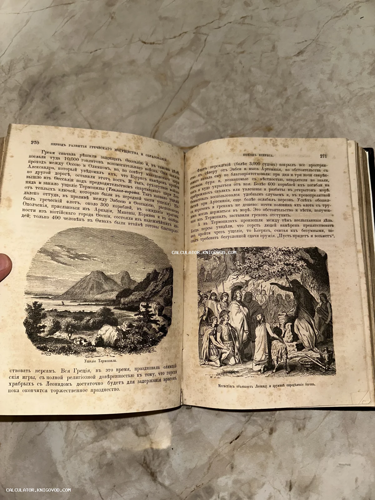 Разворот старинной книги с текстом на дореволюционном русском языке и гравюрами, изображающими Фермопильское ущелье и царя Леонида.