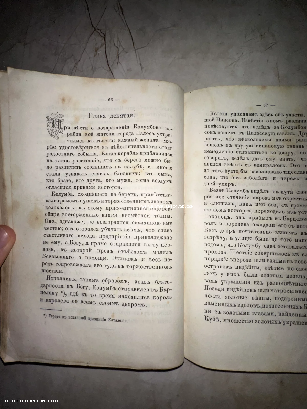 Разворот старинной книги с дореволюционным русским шрифтом, текст главы девятой о возвращении Колумба в Палос.