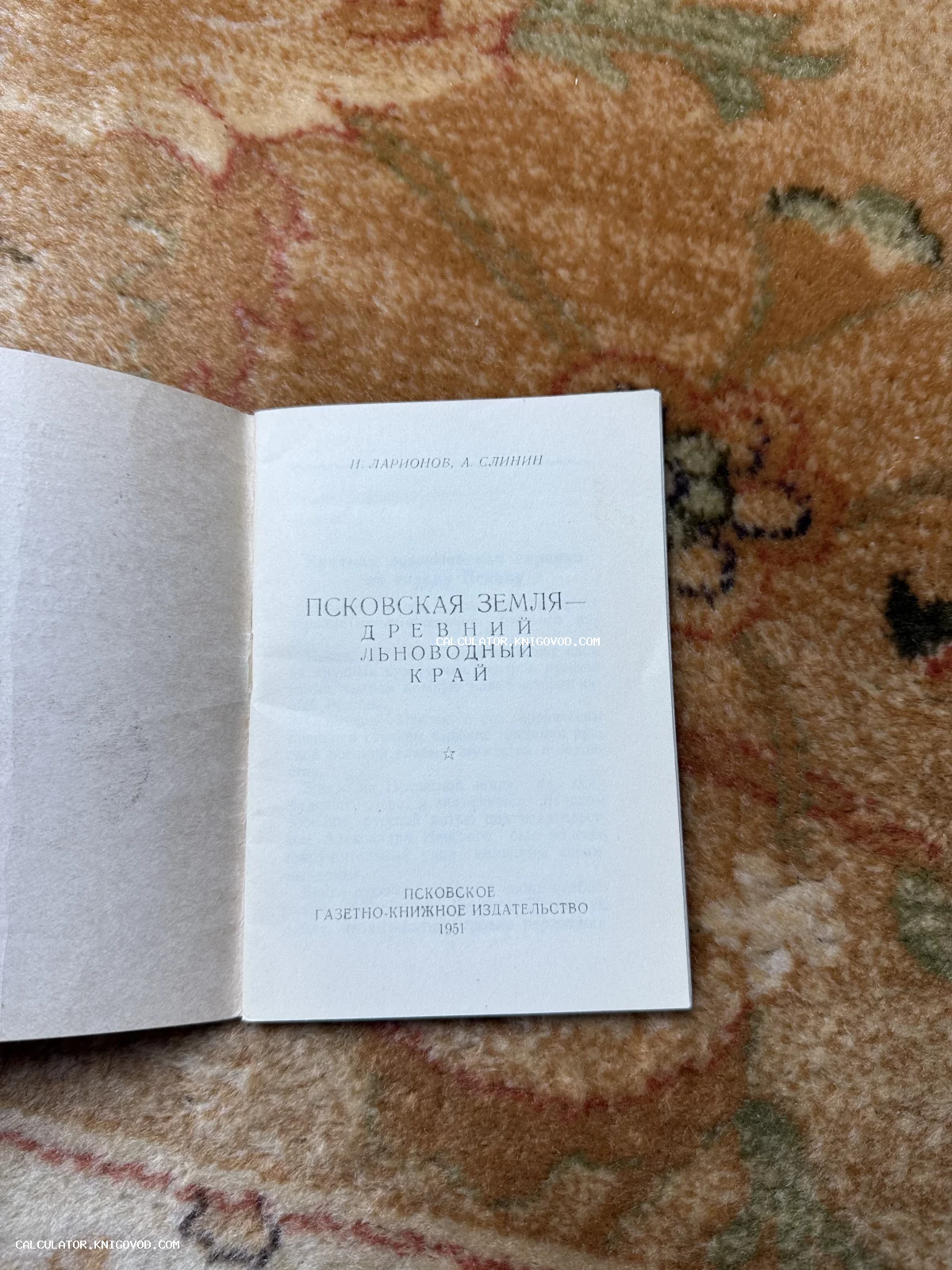 Титульный лист советской книги 1951 года «Псковская земля — древний льноводный край» авторов И. Ларионова и А. Слинина.