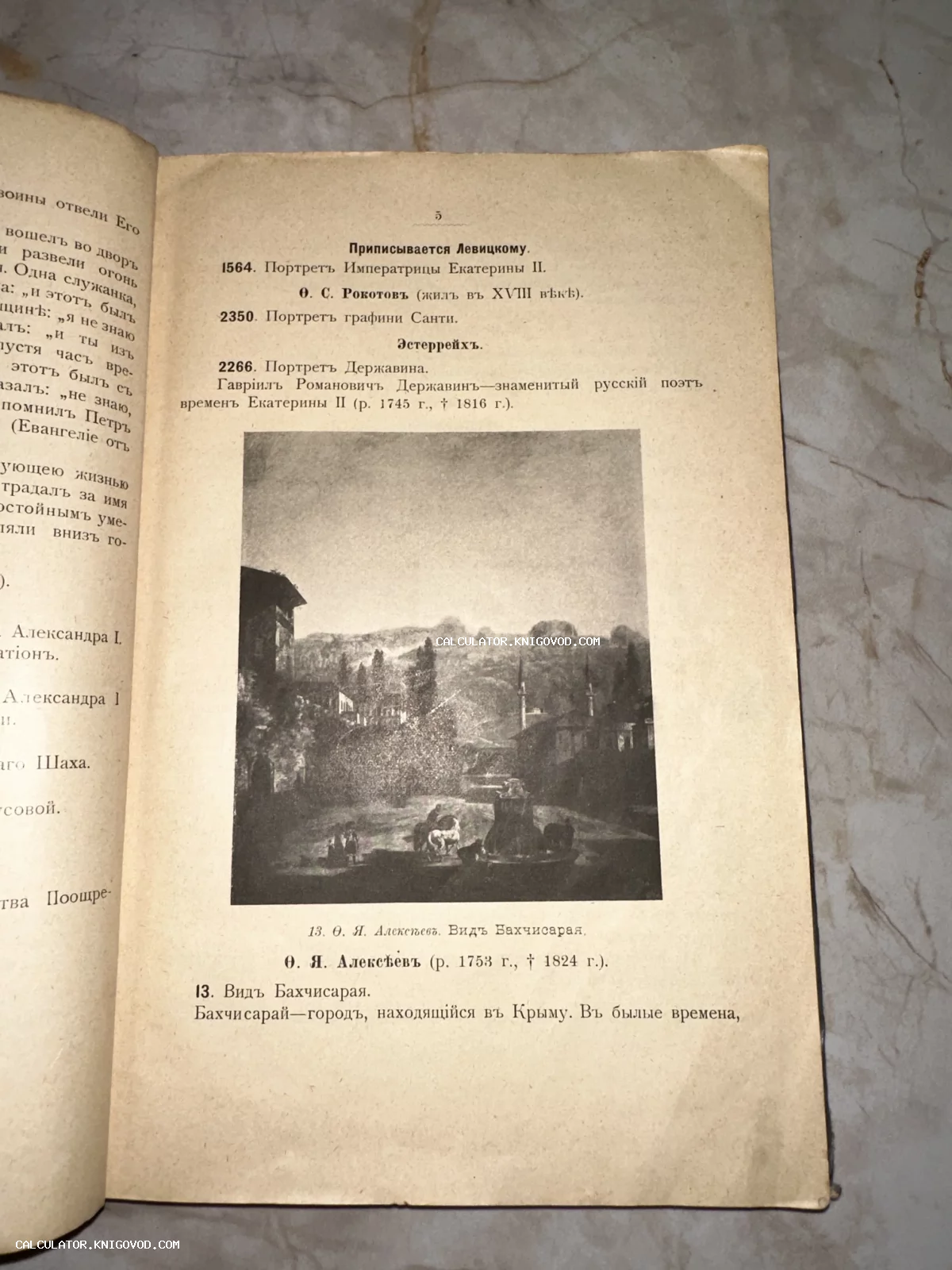 Разворот старинной книги с репродукцией картины Фёдора Алексеева 'Вид Бахчисарая' и списком классических портретов.