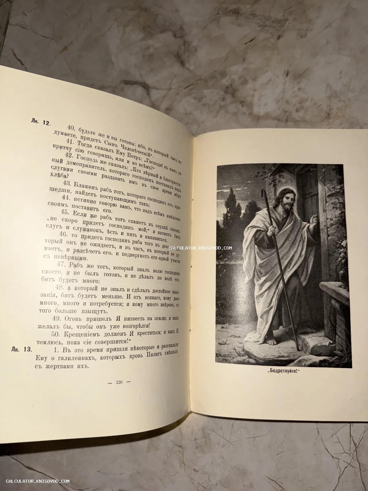 Разворот старинной книги с текстом Евангелия от Луки на дореволюционном русском языке и иллюстрацией Иисуса Христа с посохом.