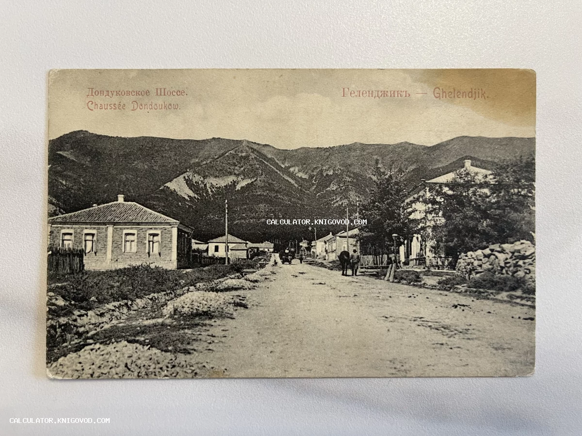 Почтовая карточка начала XX века с изображением Дондуковского шоссе в Геленджике на фоне Кавказских гор.