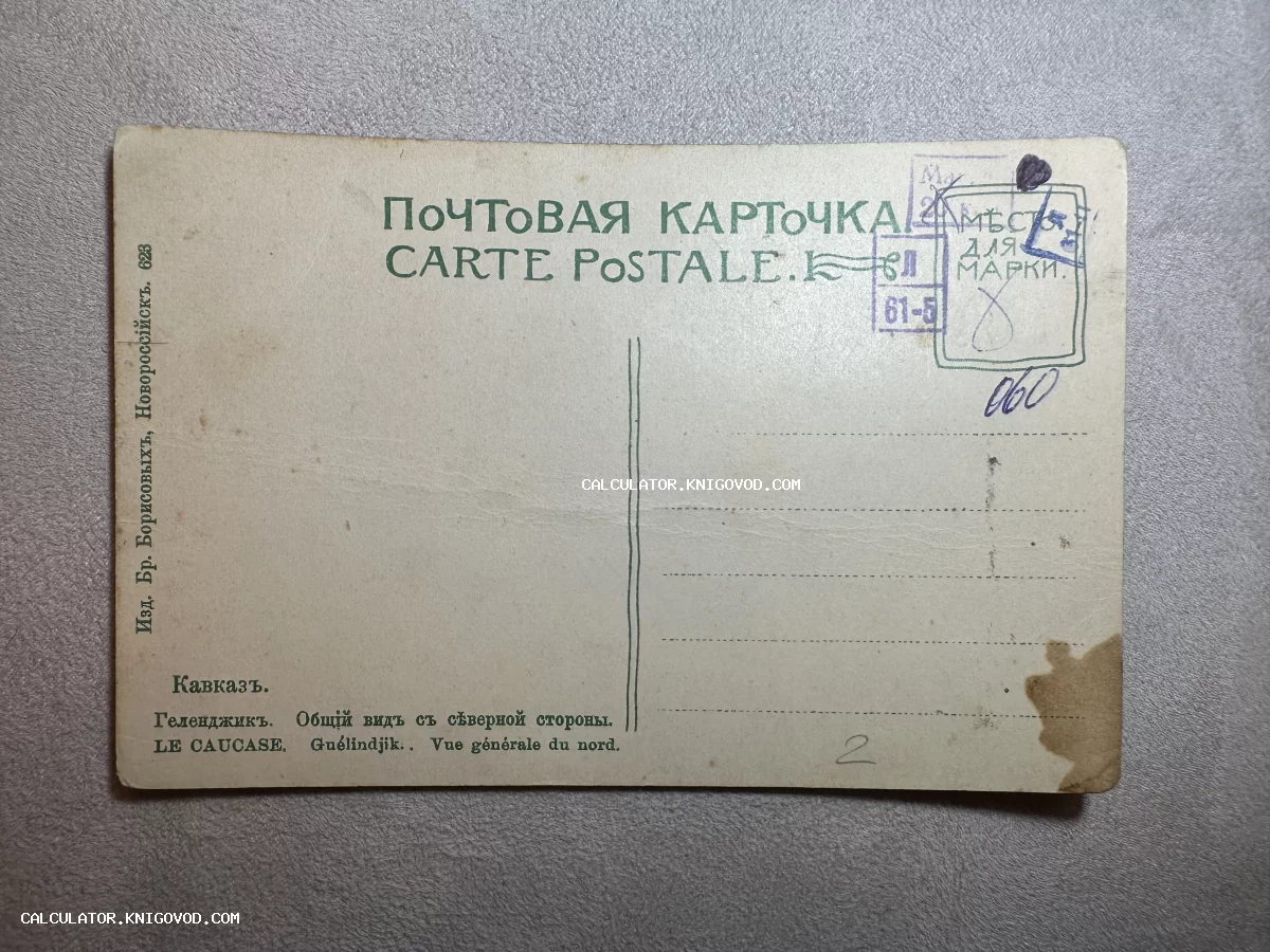 Оборотная сторона старинной почтовой карточки начала XX века с надписями на русском и французском языках, посвященная Геленджику.