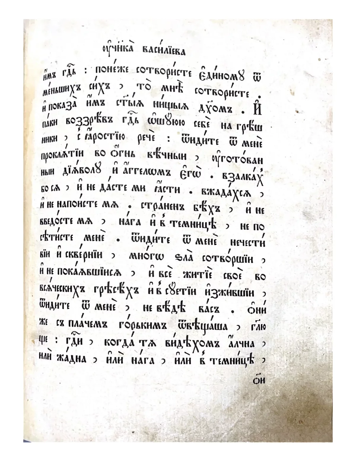 Страница антикварной книги с текстом на церковнославянском языке, каллиграфический шрифт на пожелтевшей бумаге.