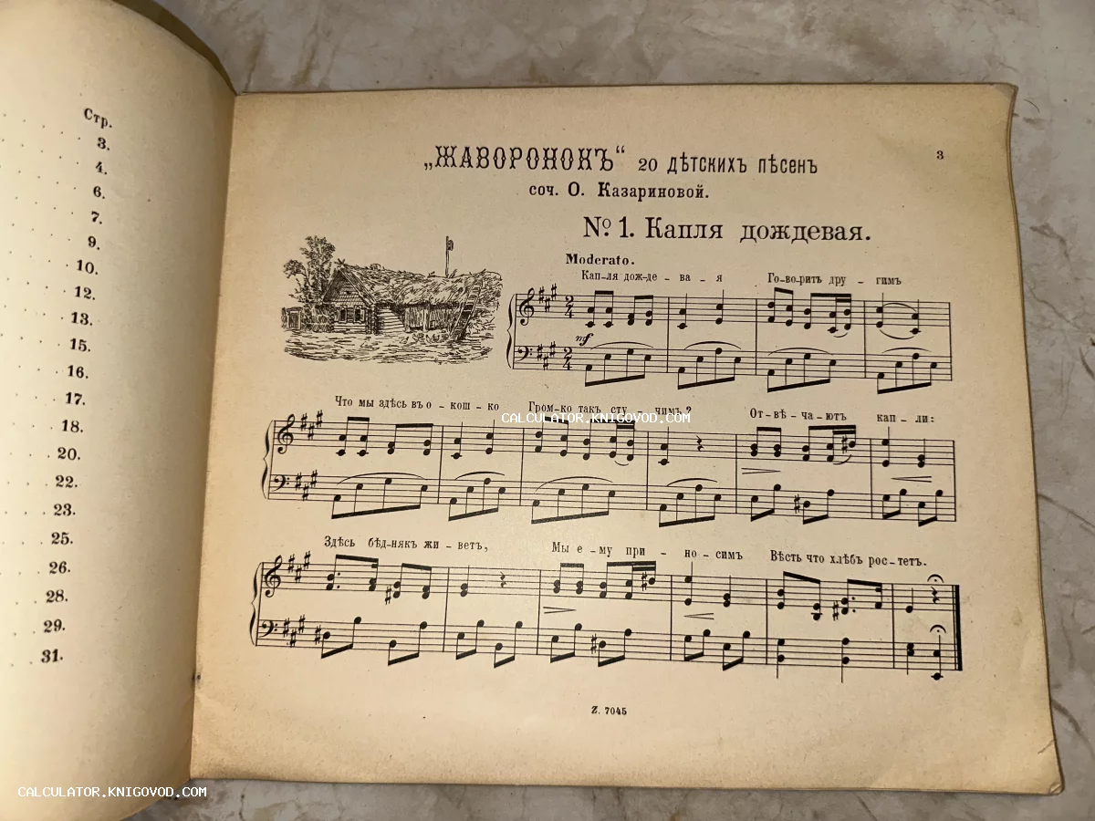 Разворот антикварного нотного сборника с песней «Капля дождевая» и гравюрой сельской избы.