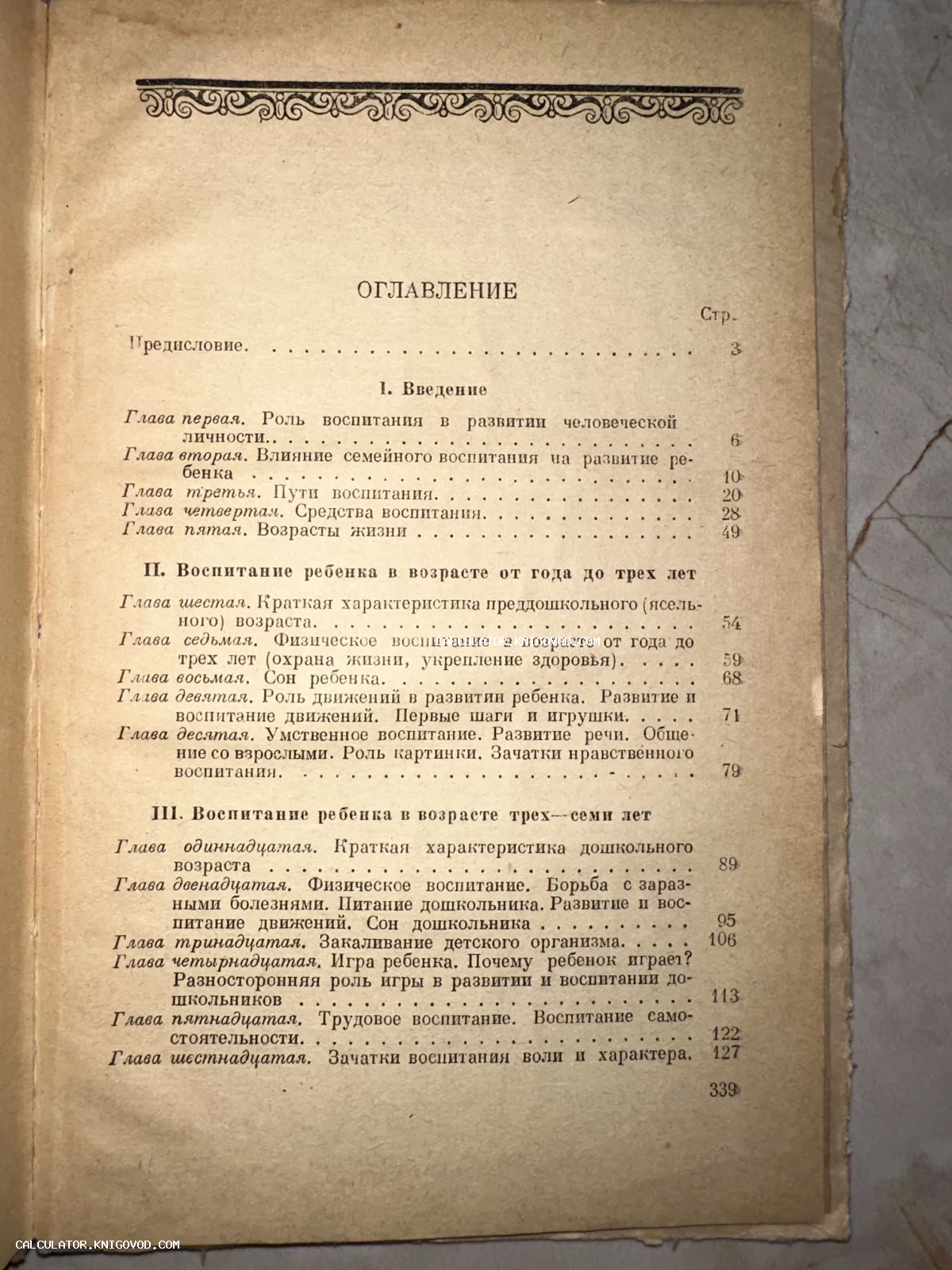 Старинная книжная страница с оглавлением, содержащим главы о воспитании детей, на пожелтевшей бумаге с декоративным орнаментом сверху.
