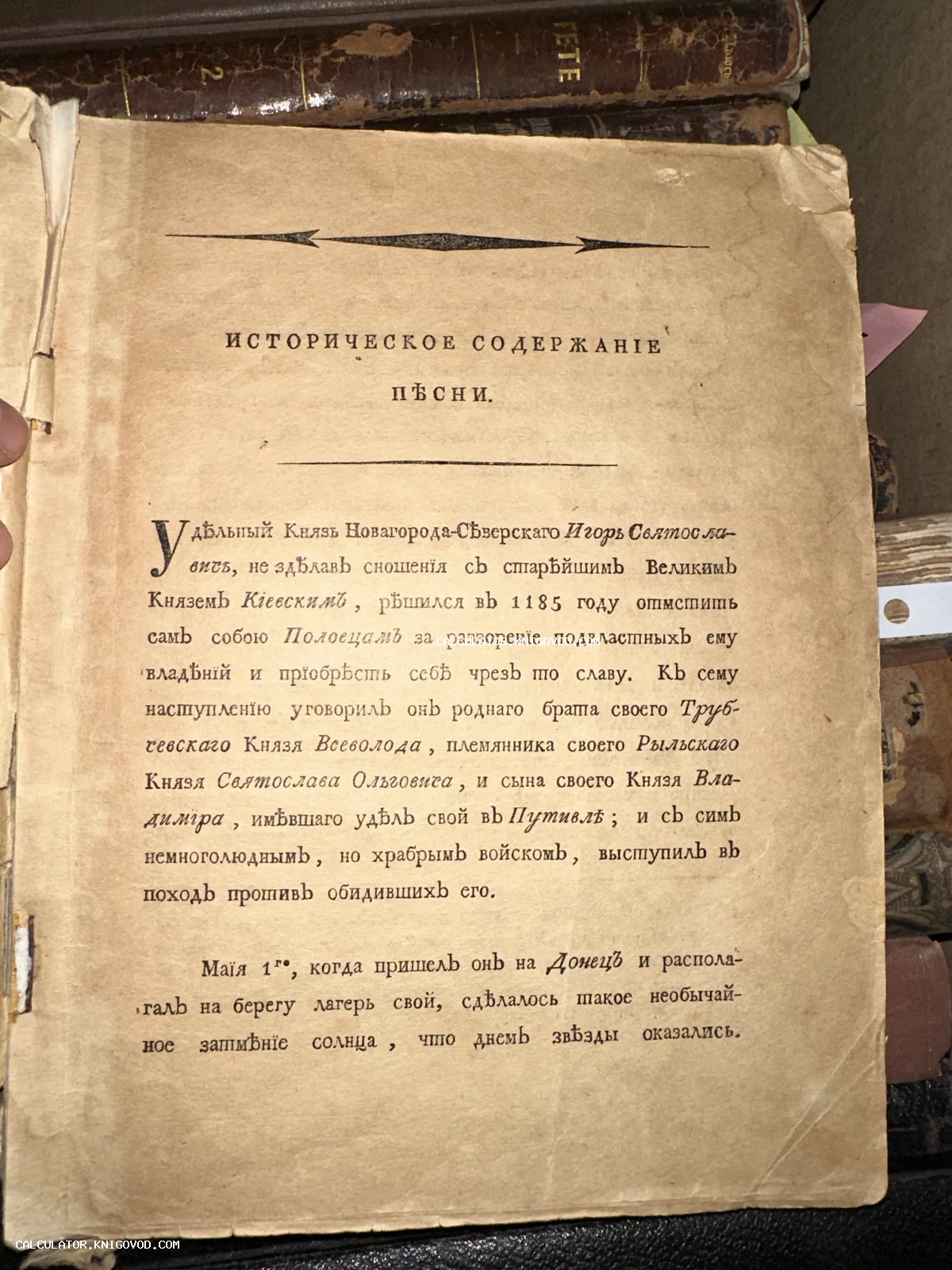 Страница старинной книги с текстом на дореволюционном русском языке, описывающим поход князя Игоря 1185 года.