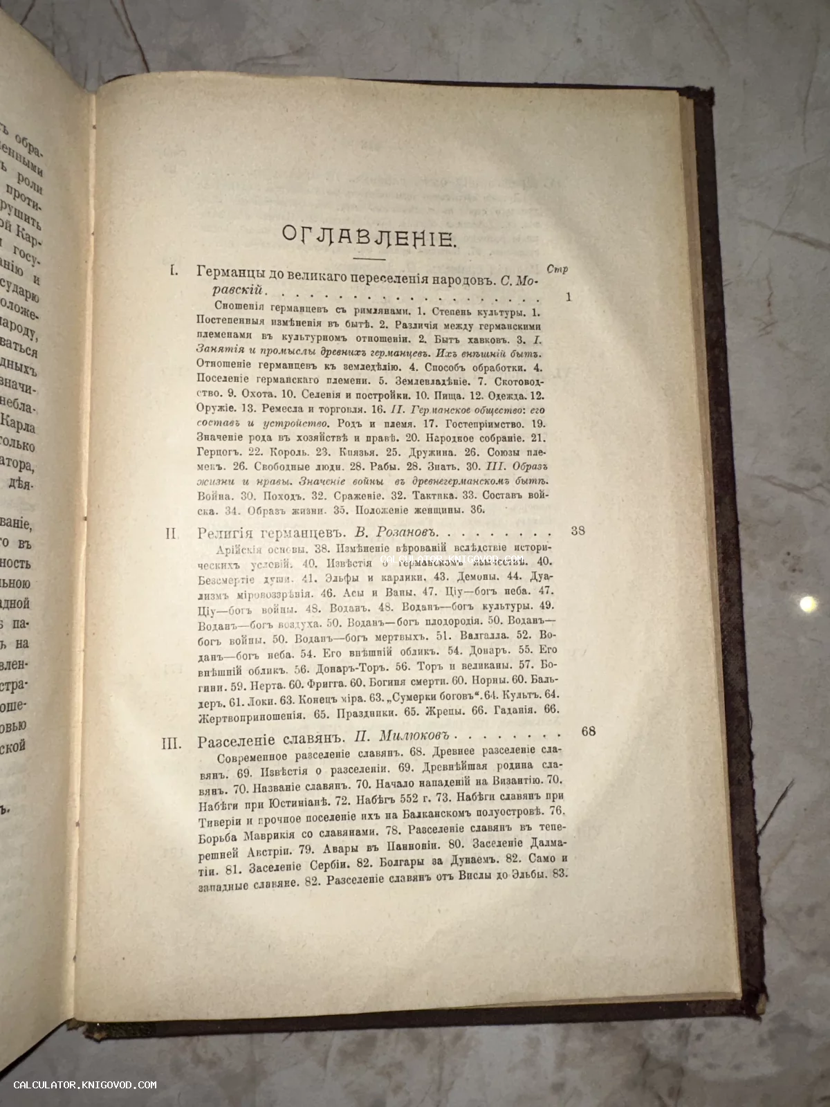 Фотография страницы оглавления старинной книги с разделами о германцах, религии и славянах на дореволюционном русском языке.