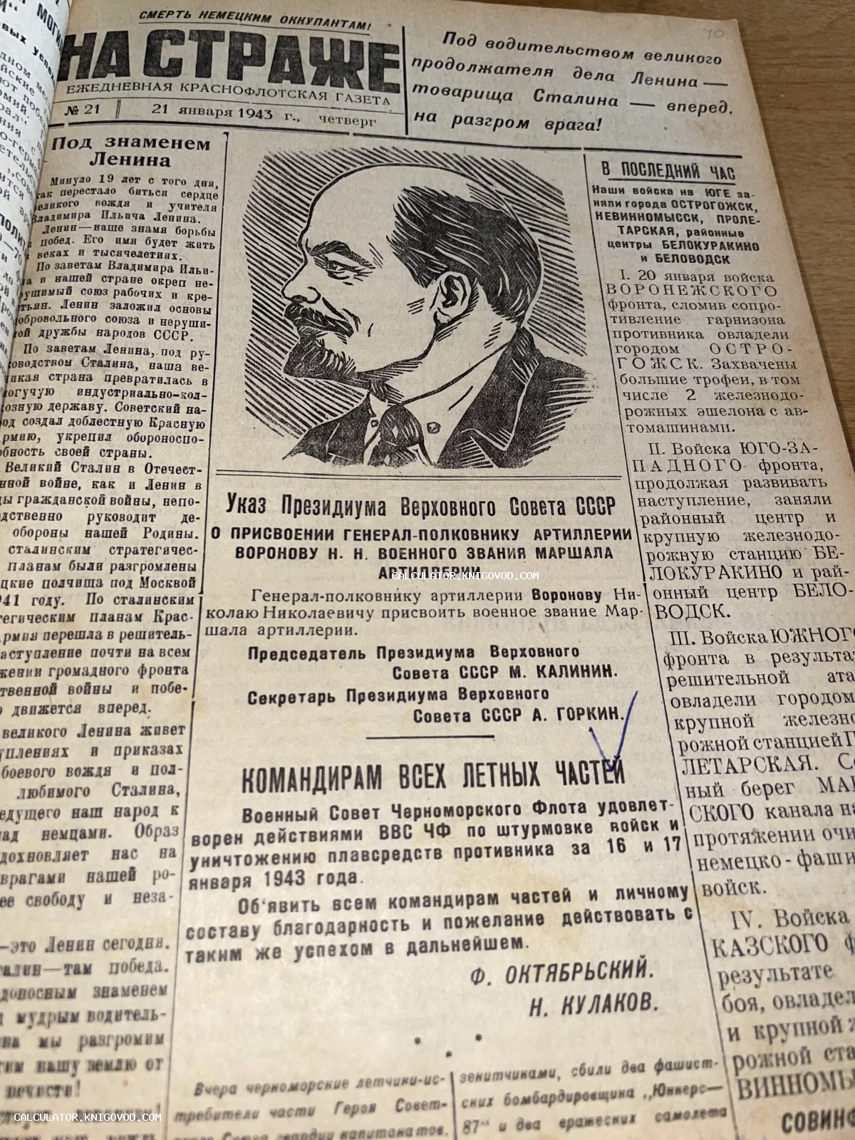 Первая полоса советской краснофлотской газеты «На страже» с графическим портретом Ленина и военными сводками от 1943 года.