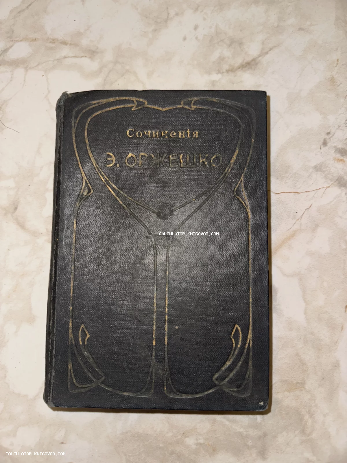 Старинная книга в черном твердом переплете с золотым тиснением в стиле модерн, заголовок «Сочинения Э. ОРЖЕШКО».