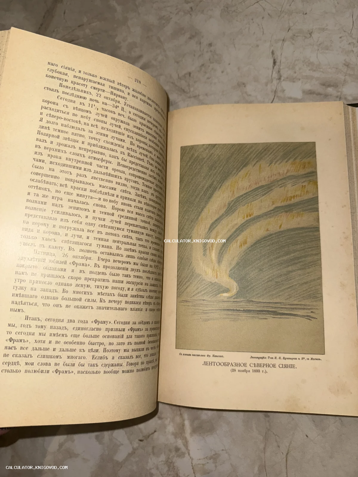 Разворот антикварной книги с текстом на дореволюционном русском языке и цветной литографией лентообразного северного сияния.