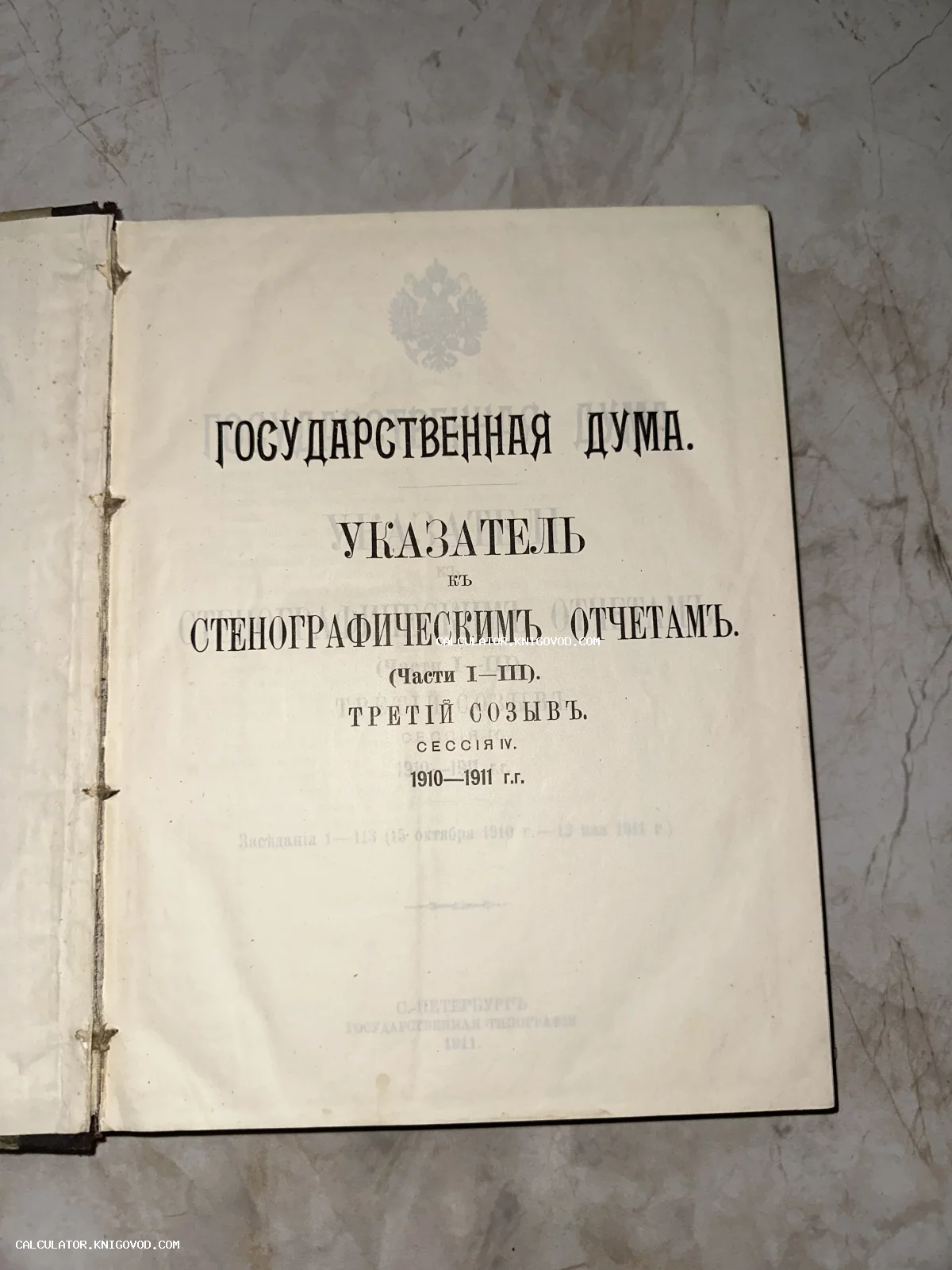 Титульный лист антикварной книги 'Государственная Дума. Указатель к стенографическим отчетам', Третий созыв, Сессия IV, 1910-1911 годы.