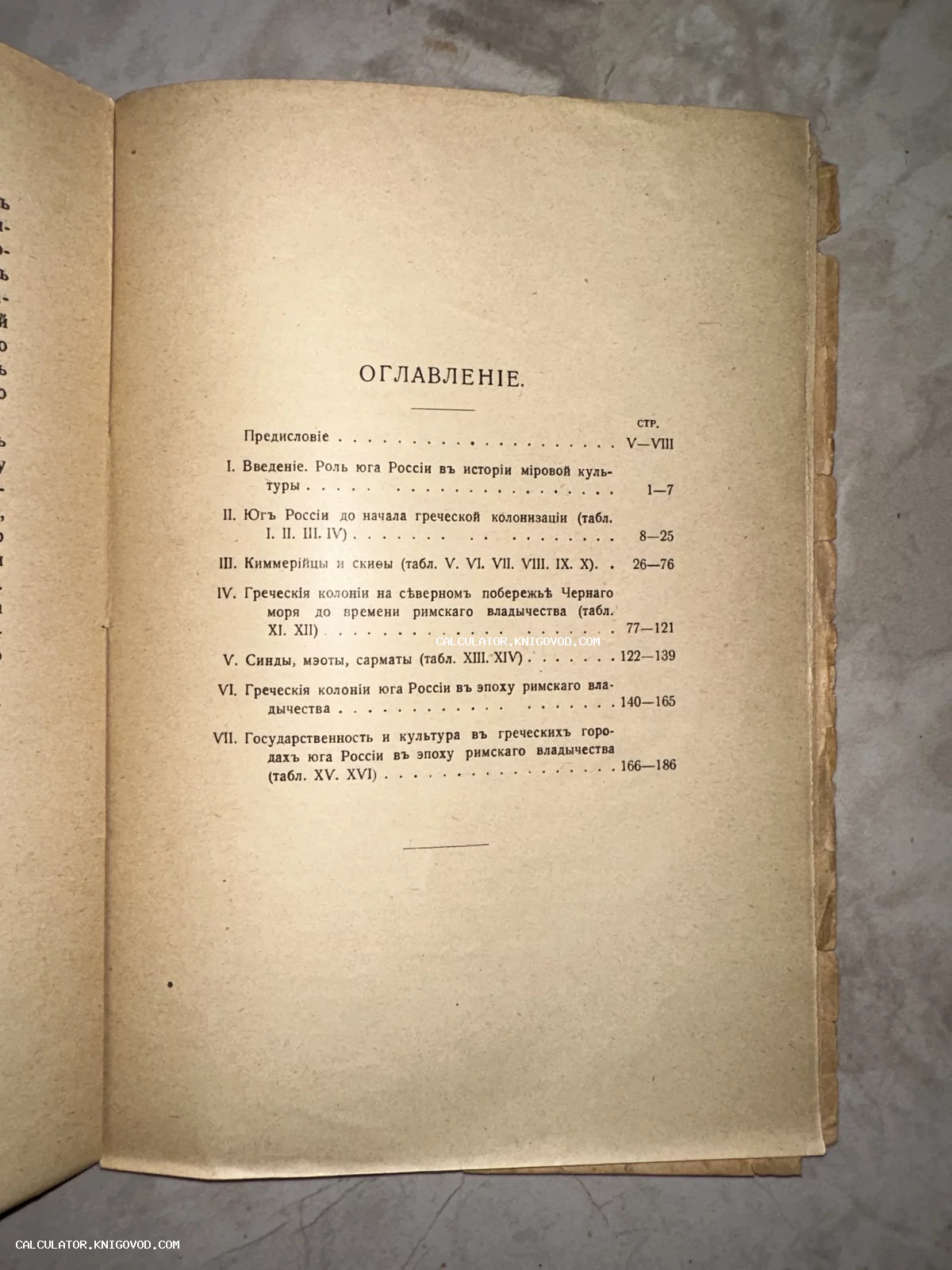 Фотография страницы старинной книги с оглавлением на дореволюционном русском языке, посвященным истории скифов и греческих колоний.