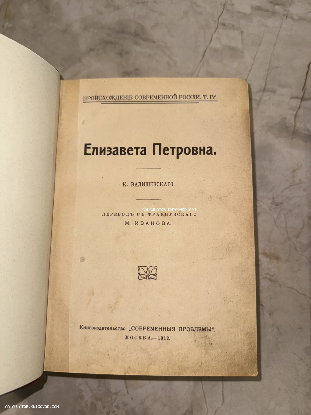 Титульный лист антикварной книги Казимира Валишевского «Елизавета Петровна», изданной в Москве в 1912 году.