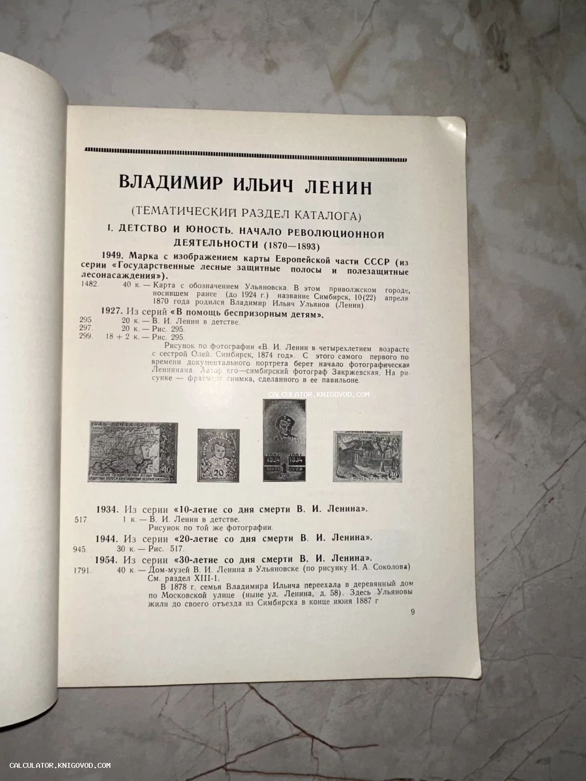 Страница советского филателистического каталога с черно-белыми изображениями почтовых марок, посвященных детству и юности В. И. Ленина.