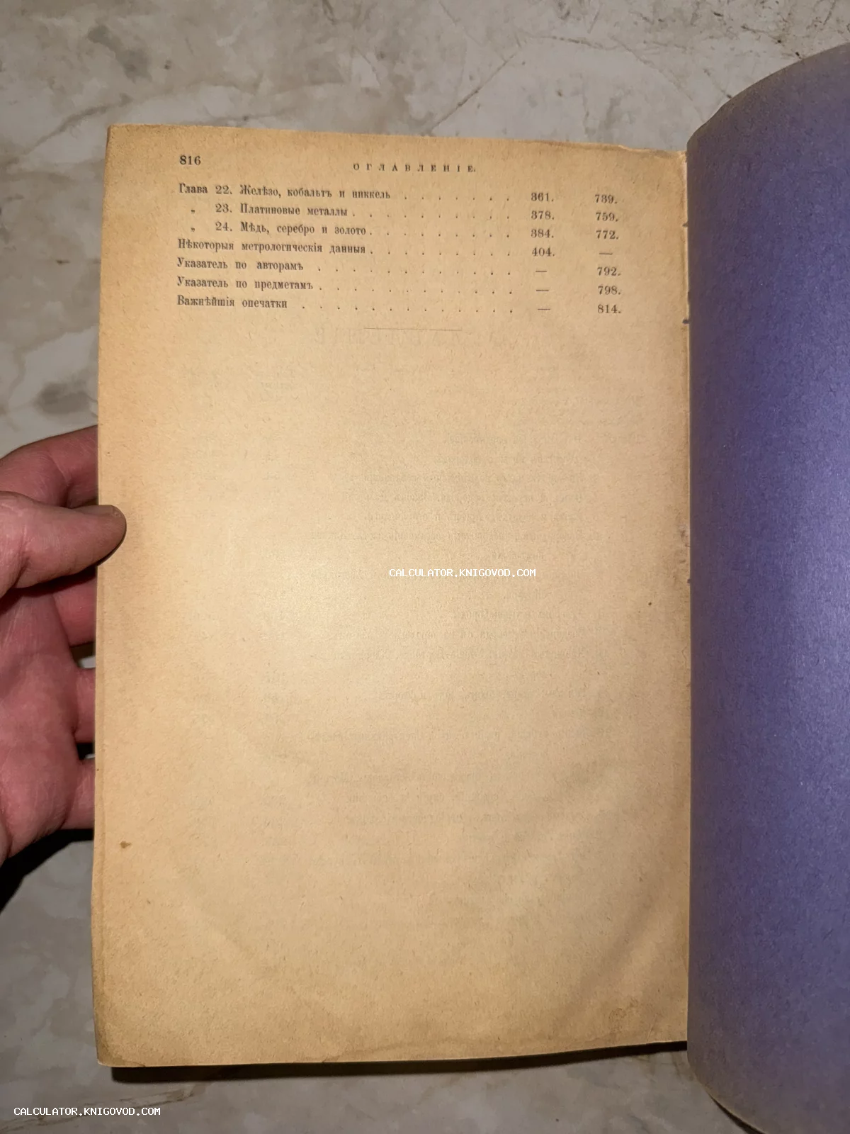 Страница оглавления антикварной книги со списком глав о металлах, напечатанная на пожелтевшей бумаге с использованием дореволюционной орфографии.