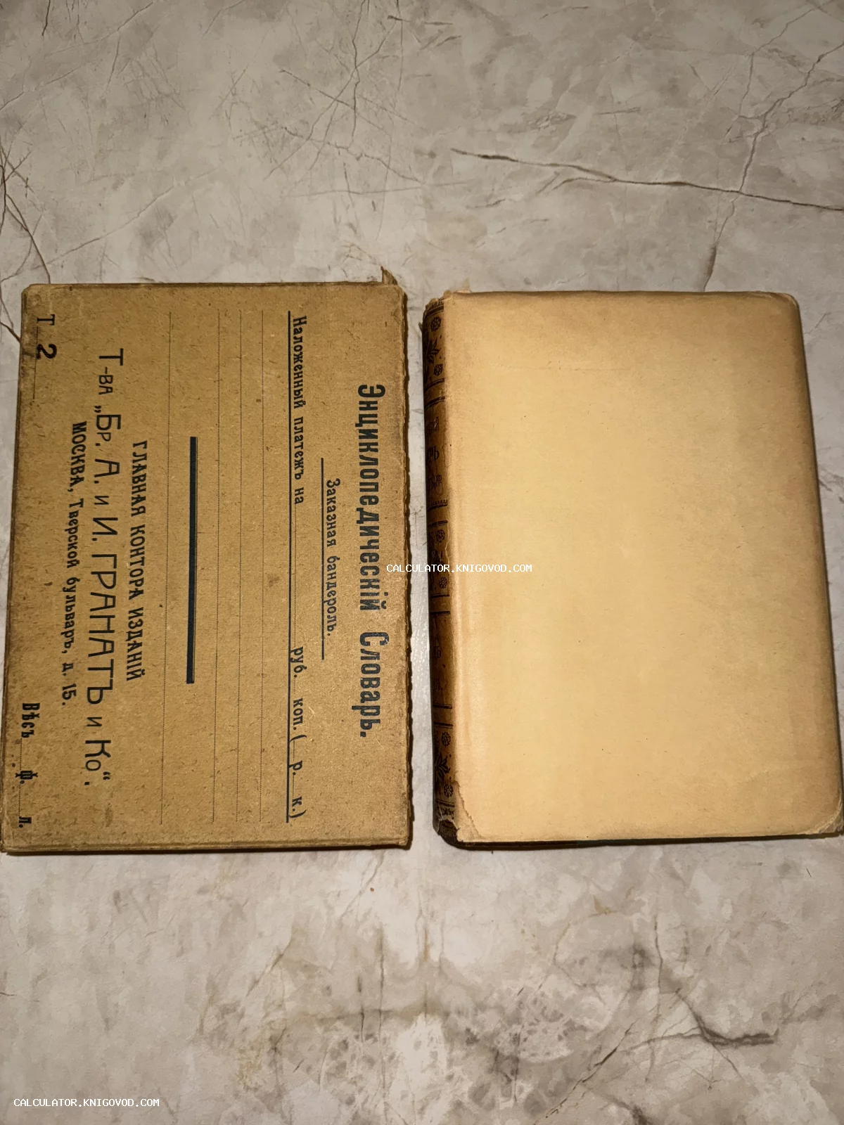 Антикварный второй том Энциклопедического словаря братьев Гранат в оригинальной издательской обложке.