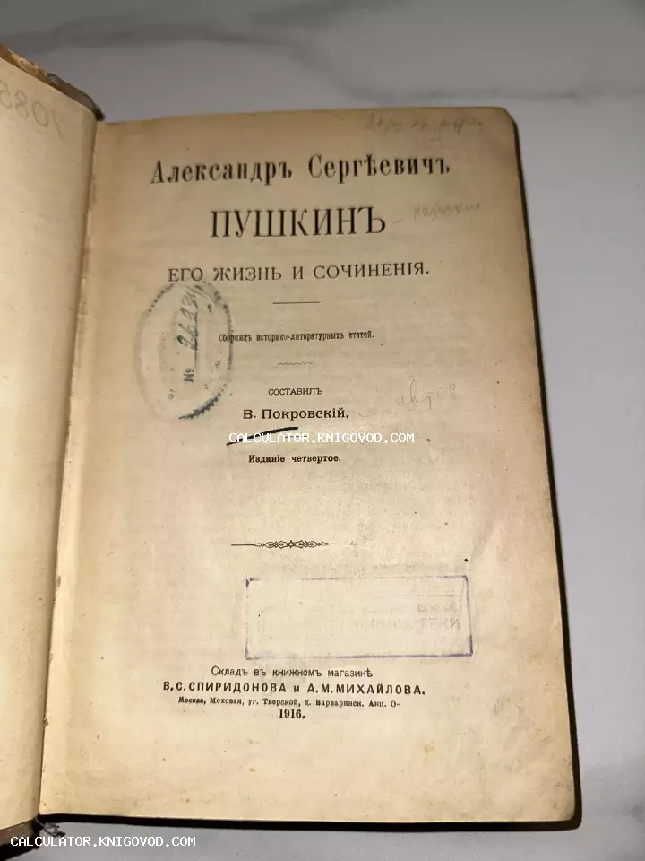 Титульный лист антикварной книги 1916 года издания под авторством В. Покровского, посвященной А. С. Пушкину, с библиотечными штампами и рукописными пометами.