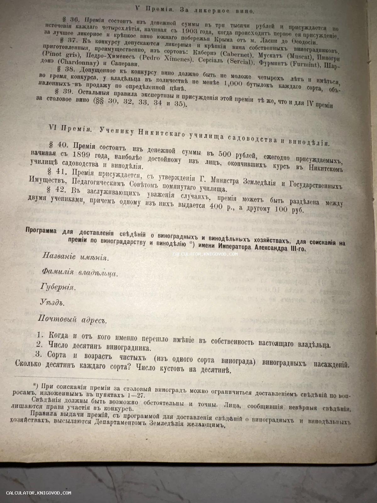 Страница антикварной книги с текстом о правилах присуждения премий за ликерное вино и обучение в Никитском училище садоводства.