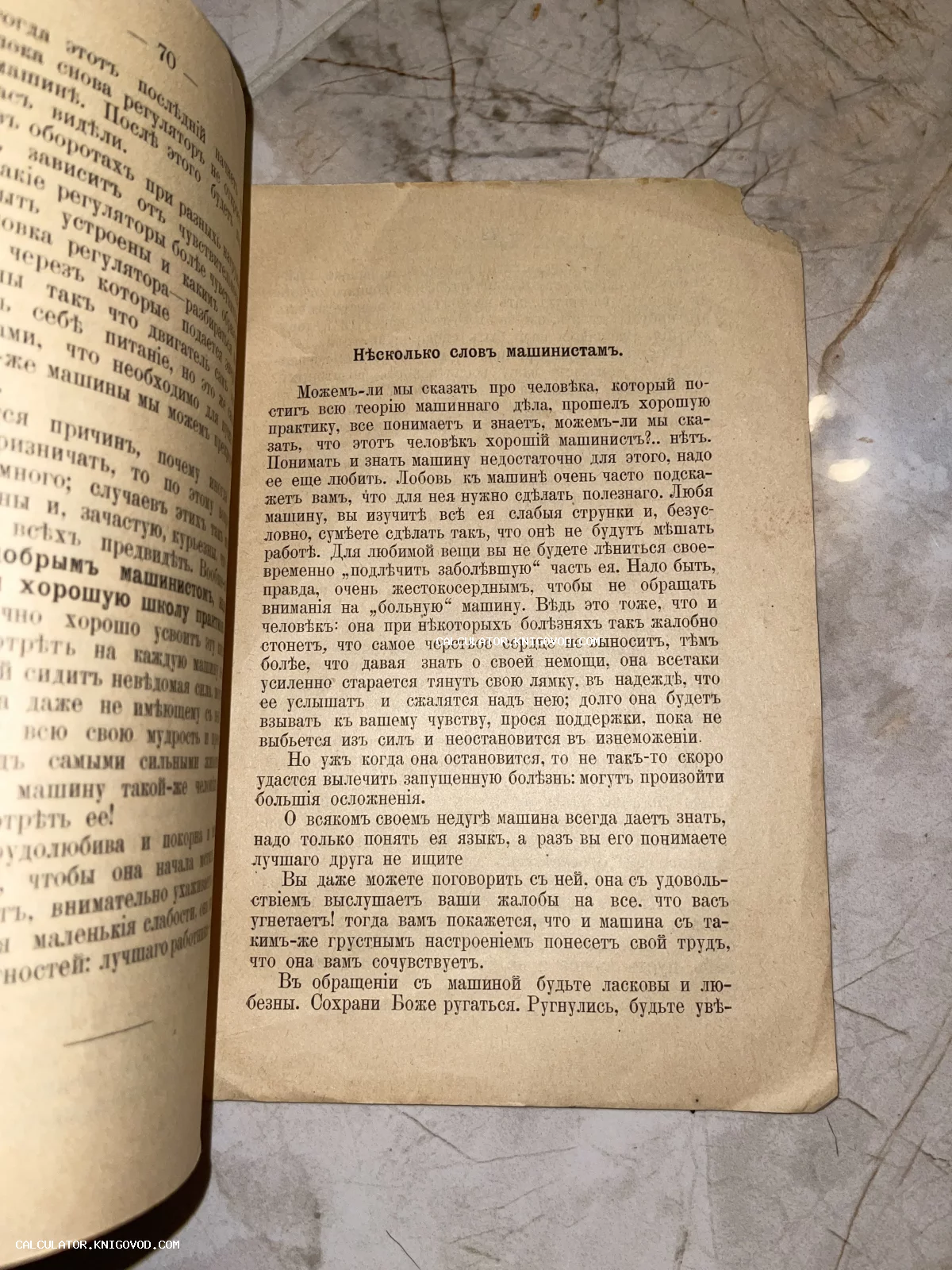 Страница антикварной книги с текстом на дореволюционном русском языке под заголовком «Нѣсколько словъ машинистамъ».