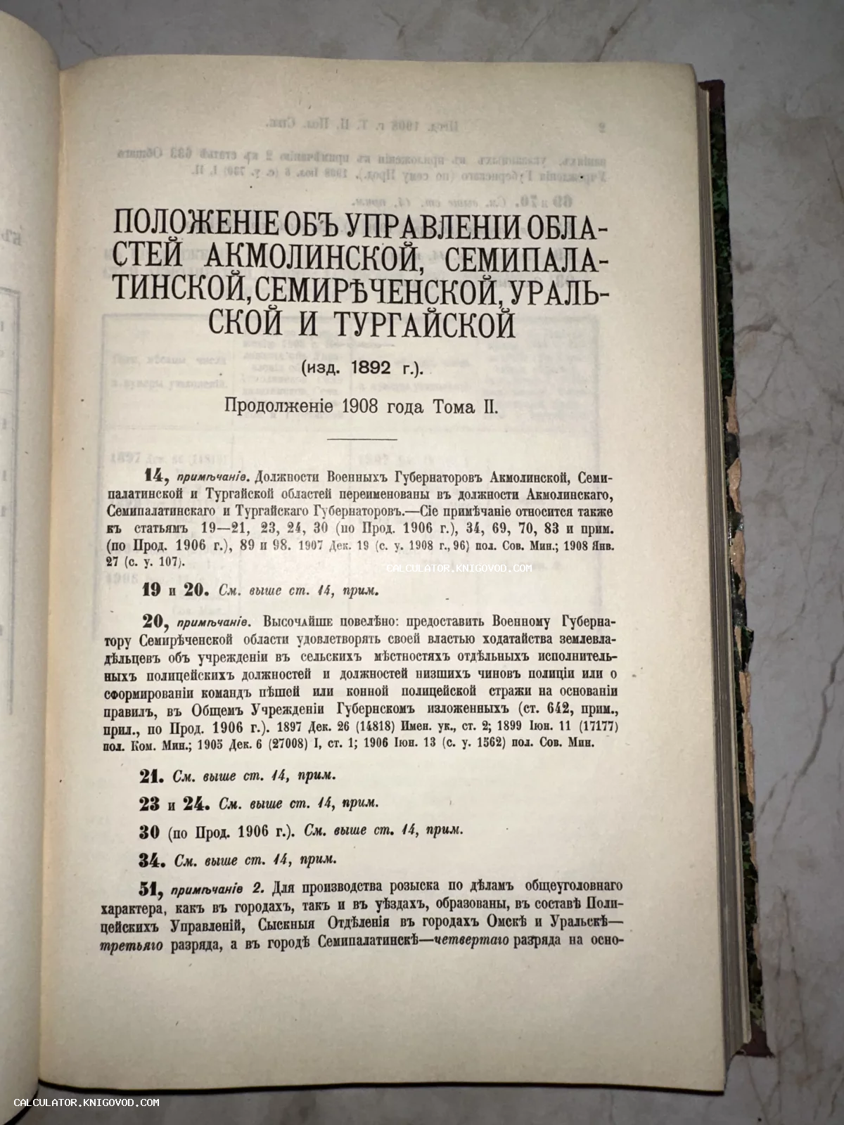 Страница из антикварного издания со сводом законов об управлении Акмолинской, Семипалатинской, Семиреченской, Уральской и Тургайской областями.