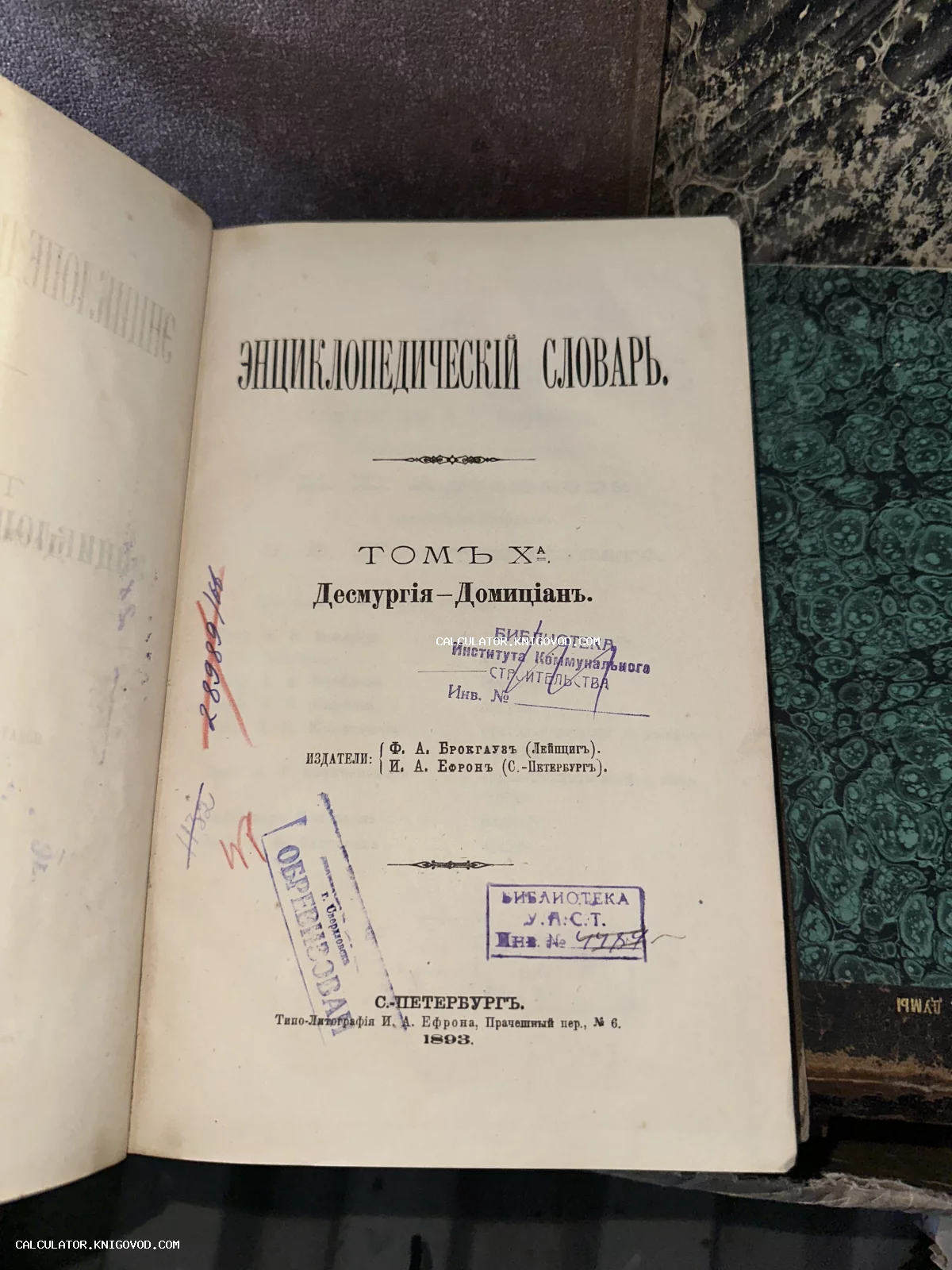 Титульный лист антикварного издания Энциклопедического словаря Брокгауза и Ефрона 1893 года с библиотечными штампами и рукописными пометками.