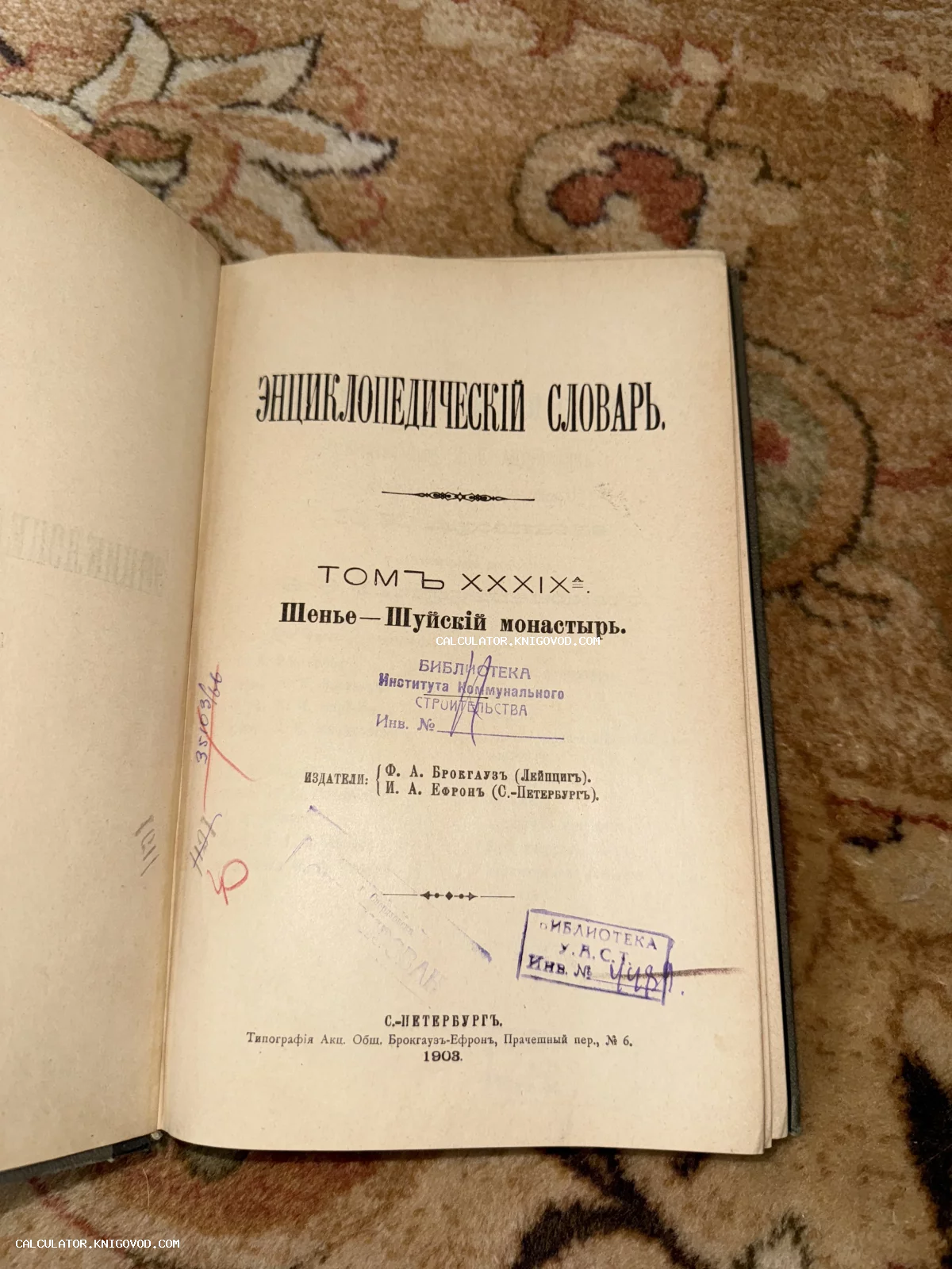 Титульный лист антикварной книги «Энциклопедический словарь» Брокгауза и Ефрона, том 39а, изданный в 1903 году в Санкт-Петербурге.