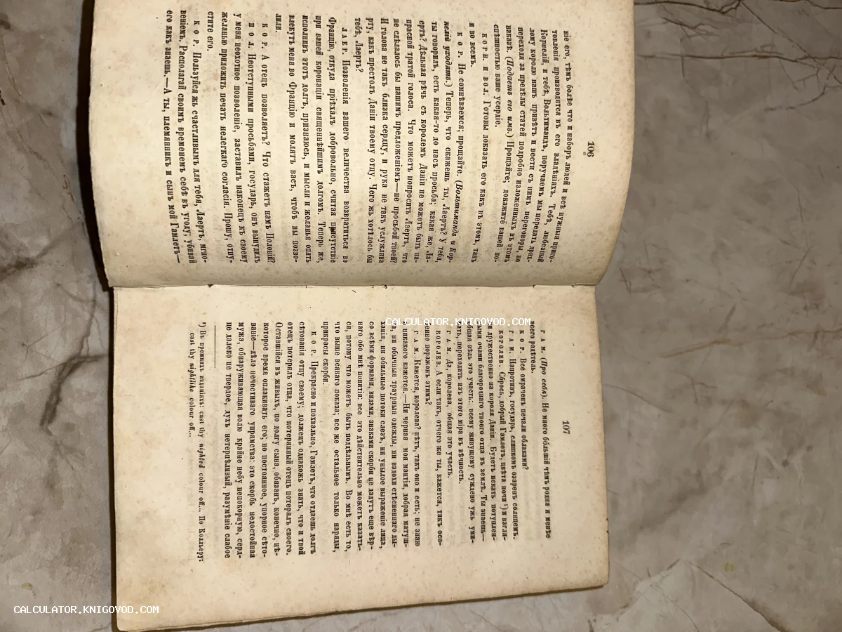 Разворот антикварной книги со страницами 106 и 107, текст пьесы «Гамлет» на русском языке в дореволюционной орфографии.